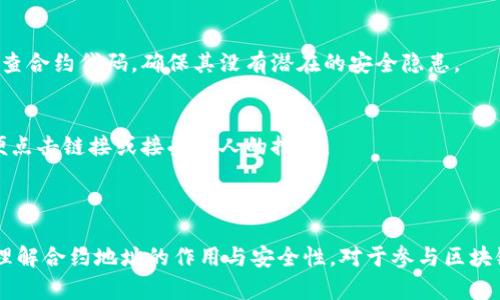 区块链合约地址是指在区块链上部署的智能合约所对应的唯一标识符。智能合约是一种自动执行协议，当特定条件被触发时，它们会按照预定的规则执行相应的操作。合约地址是每个智能合约在区块链上所具有的唯一地址，通常由一串字母和数字组成，可以用于识别和调用特定的智能合约。

### 区块链合约地址的特点

唯一性
每个智能合约在区块链上都有一个唯一的合约地址，这意味着不可能有两个不同的合约拥有相同的地址。这种唯一性确保了每个合约的独立性。

不可更改性
一旦智能合约被部署到区块链上，其合约地址是固定的，无法更改。这一特性保证了合约代码的透明性和安全性，任何人都可以查看合约的代码和状态。

易用性
通过合约地址，用户可以方便地与智能合约进行交互。人们只需要知道合约地址，就可以通过区块链浏览器或相关工具进行查询和调用。

### 合约地址的作用

交易和交互
合约地址是进行交易和交互的重要依据。在去中心化应用（DApps）中，用户可以通过合约地址发送交易、调用合约函数，以及获取合约的状态信息。

身份验证和权利管理
智能合约经常用于身份验证和权限管理。通过合约地址，系统可以验证用户的身份和操作权限，比如在进行资产转移时，合约会自动检查用户是否拥有足够的资产。

记录和透明性
所有与智能合约相关的交易都会在区块链上记录。用户可以通过合约地址查询所有交易历史，从而实现透明性和可追溯性。这使得区块链技术在金融、供应链等领域得到了广泛应用。

### 如何获取合约地址

部署智能合约
获取合约地址的最直接方法便是部署一个智能合约。开发者可以使用像Solidity这样的编程语言编写合约代码，并利用以太坊等区块链平台进行部署。在合约成功部署后，平台会生成一个合约地址。

通过区块链浏览器查询
如果想要获取现有合约的地址，可以通过区块链浏览器（如Etherscan）进行查询。在浏览器中输入合约名称或功能，通常能够找到相关信息，包括合约地址。

### 合约地址的安全性

注意安全性问题
尽管区块链技术提供了很好的安全性，但智能合约仍然可能存在漏洞和安全风险。开发者需要对合约进行充分的测试，并审查合约代码，确保其没有潜在的安全隐患。

避免钓鱼和欺诈
在使用合约地址时，用户应保持警觉，以防止遭遇钓鱼或欺诈活动。确保从可信的平台或官方网站获取合约地址，而不是随便点击链接或接受他人的推荐。

### 总结

区块链合约地址是连接用户与智能合约之间的桥梁。它的独特性和不可更改性为去中心化应用提供了坚实的基础。认识和理解合约地址的作用与安全性，对于参与区块链生态的用户和开发者来说至关重要。在未来，智能合约和合约地址的应用可能会更加广泛，促使更多领域的创新发展。