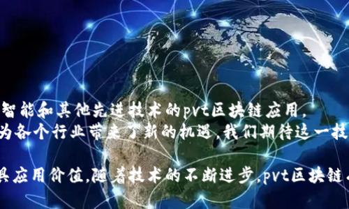 pvt区块链是一种新兴的区块链技术，特别关注个人隐私和数据安全。与公有链和私有链不同，pvt区块链结合了两者的优点，旨在为用户提供更灵活、更安全的区块链解决方案。在了解pvt区块链的概念之前，我们需要先理解区块链的基本原理。

什么是区块链技术？
区块链是一种去中心化的分布式账本技术。通过加密算法，将数据存储在多个节点上。每当有人发起交易时，交易信息会被打包成一个“区块”，并添加到前一个区块中，从而形成“链”。这一过程确保了数据的透明、不可篡改和安全性。

pvt区块链的定义
pvt区块链，即“Private”和“Public”的结合，通常指的是一种私有链，它允许选择性地公开数据。用户可以在具有隐私保护的环境下共享信息。这一特性尤其适合一些对安全性要求高的场景，例如金融服务、医疗健康及供应链管理。

pvt区块链的工作原理
在pvt区块链中，使用诸如身份验证、访问控制等措施，以确保只有授权的用户才能查看或修改数据。同时，这一系统可以保留公有链的透明性特质。通过设置智能合约，参与者可以在确保隐私的同时，自动执行和确认交易。

pvt区块链的特点
1. **隐私保护**：pvt区块链允许用户选择披露的数据。参与者可以控制谁可以查看数据，充分保护个人隐私。
2. **安全性**：采用高强度的加密技术，使得数据难以被黑客攻击和篡改。
3. **高效性**：因其交易审核相对集中，交易处理速度较快，能够适应大规模应用。
4. **灵活性**：允许用户根据需求定制区块链的规则和功能，以适应不同的业务场景。

pvt区块链的应用场景
pvt区块链在多个领域中都有着广泛的应用：

h4金融行业/h4
在金融行业中，pvt区块链能够安全地共享交易数据，同时保护客户隐私。银行和金融机构可以利用这一技术进行高效的跨境支付，减少交易成本和时间。

h4医疗健康/h4
医疗行业需要严格保护患者的个人隐私。pvt区块链可以用于记录病历，使得患者和医务人员之间的数据交换更加安全、透明。

h4供应链管理/h4
在供应链中，pvt区块链能够提高产品及其物流信息的透明度，同时确保所有相关方的隐私。通过追踪产品的来源及流转路径，提升了商品的安全性和信任度。

h4身份认证/h4
利用pvt区块链可以实现更安全的身份认证系统，个人可以控制自己的身份信息，避免信息被盗用。

pvt区块链的优势
尽管pvt区块链处于快速发展中，但它的优势已经显现：
1. **去中心化**：相较于传统数据库，pvt区块链不依赖于单一机构，降低了风险。
2. **透明性**：数据注册后不可篡改，提高了业务的可信度。
3. **合规性**：满足了各种合规性要求，特别是在金融和医疗行业。

pvt区块链的未来展望
随着数据隐私问题的日益突出，pvt区块链的需求将继续增长。未来，我们可能会看到更多结合人工智能和其他先进技术的pvt区块链应用。
总体来看，pvt区块链为用户提供了一种安全、灵活的解决方案，能够有效保护个人隐私。同时，它也为各个行业带来了新的机遇。我们期待这一技术的不断创新与发展。

总结起来，pvt区块链是一项具有突破性的技术，其独特的隐私保护机制使得它在许多场景中都极具应用价值。随着技术的不断进步，pvt区块链有望在全球范围内得到更广泛的采纳和应用。