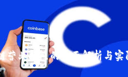 区块链营业执照的全面解析与实际应用