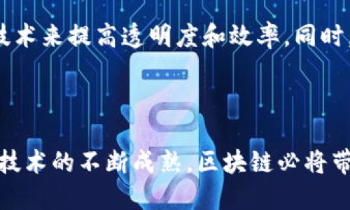 区块链是一种分布式账本技术，它通过去中心化的方式记录和存储数据。区块链的核心思想是将数据分块（区块），这些区块按照时间顺序连接成链条。每一个区块中都包含一组交易数据，以及指向前一个区块的加密哈希值，这样就形成了不可更改的记录。

区块链的几个关键特性包括：

1. **去中心化**：不同于传统集中式数据库，区块链数据是分布存储在网络中的多个节点上，任何人都可以参与和使用。
2. **透明性**：所有参与者可以查看到链上的数据，每笔交易都是公开的，确保系统的透明性。
3. **安全性**：使用加密技术保证数据的安全，篡改一个区块就需要重新计算之后所有区块的哈希，几乎是不可能的。
4. **不可篡改性**：一旦数据已经被记录到区块链上，就几乎无法更改或删除，确保了数据的真实性和完整性。
5. **智能合约**：区块链技术可以支持智能合约，自执行合约通过代码来自动完成交易或协议。

### 区块链的应用

区块链技术的应用极为广泛，从金融到供应链管理，再到数字身份验证等领域，各行各业都在尝试将其应用于实际。

1. **金融服务**：区块链大多数为人所知的应用是加密货币，如比特币和以太坊。它们通过区块链技术实现了去中心化的支付系统。而且区块链也可以用于跨境支付、大宗商品交易等。
  
2. **供应链管理**：通过区块链，企业可以追踪产品的整个生命周期。从原材料到消费者手中，每一步都可以被记录并验证。这增加了供应链的透明度。

3. **医疗健康**：区块链能够安全地存储病历，确保个人健康数据的隐私性。同时，患者可以对谁能访问其医疗记录进行控制。

4. **文化艺术**：通过区块链技术，可以创建数字资产赛事（NFT），艺术品和其他具有价值的数字商品可以得到确权和交易。

### 区块链的未来

随着技术的不断发展，区块链的潜力也在逐渐显露出来。未来我们可能会看到更多的政府机构和企业采用这种技术来提高透明度和效率。同时，随着5G和物联网的发展，区块链在这些新兴领域中的应用也会逐步增长。

### 结论

区块链是一项重要的技术革新，它为各行各业提供了新的解决方案。尽管在实际应用中还面临许多挑战，但随着技术的不断成熟，区块链必将带来更多的机遇和变化。了解区块链的含义和应用将是未来工作和生活中重要的一部分。