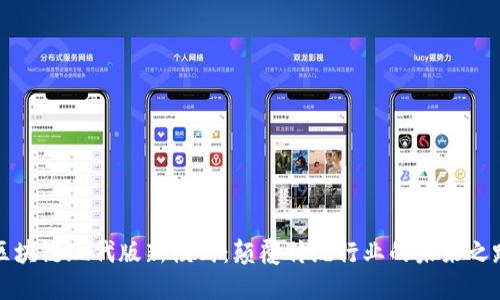 区块链现代版新模式：颠覆传统行业的未来之路