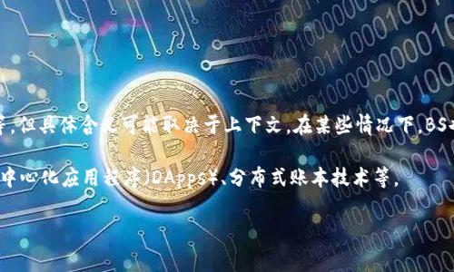 “区块链BS”中的“BS”通常可以指代“Blockchain Service”或“Blockchain System”等，但具体含义可能取决于上下文。在某些情况下，BS也可能用作俚语，指的是“Bullshit”，在非正式交流中形容某些事物的不切实际或虚假。

在区块链领域，BS更多情况下是指与区块链相关的服务系统。这可能包括智能合约、去中心化应用程序（DApps）、分布式账本技术等。

如果您有特定的上下文或例子，可以提供更多信息，以便我更准确地回答您的问题。