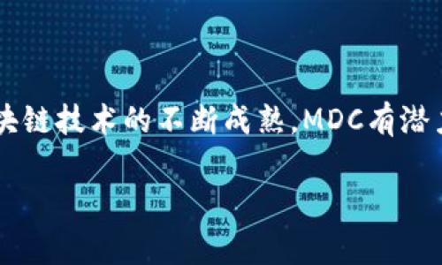 在区块链领域，MDC（Multi-Dimensional Consensus）通常指的是多维共识。这是一种设计旨在解决传统区块链共识机制的一些局限性，尤其是在可扩展性、效率和安全性方面的问题。

### 什么是多维共识（MDC）？

多维共识是一种扩展了传统区块链共识算法的新方法。它通过结合不同的共识机制，形成一个多层次的共识协议，以应对不断增长的区块链需求。MDC利用多个维度的共识协议，以提升区块链网络的性能和灵活性。

### 为什么选择MDC？

传统的区块链系统，例如比特币和以太坊，主要依赖于单一的共识机制（如工作量证明或权益证明）。虽然这些机制在保证网络安全和去中心化方面表现良好，但它们在以下几个方面存在局限性：

1. **可扩展性**：随着用户和交易量的增加，传统的共识机制往往导致网络拥堵和交易延迟。
  
2. **效率**：传统机制所需的计算资源和时间往往较高，导致效率不高，交易处理速度缓慢。
  
3. **灵活性**：单一的共识机制在不同的用例中往往无法适应，需要更灵活的方案来满足各种需求。

MDC的出现旨在解决这些问题。通过多维共识机制，MDC可以在不同的场景下进行，支持更高并发和更快的交易处理。

### MDC的工作原理

MDC结合了多种共识算法，允许节点根据不同的情况选择最适合的共识方法。比如，在某些情况下，可以采用权益证明机制确保安全性；而在高交易量的场景下，则可能采用其他更高效的机制。通过这样的组合，MDC能够灵活应对多变的区块链环境。

### MDC的优势

1. **提高可扩展性**：通过动态调整共识策略，MDC能够在高负载情况下保持良好的性能。

2. **加快交易速度**：结合多种共识机制，可以显著降低交易的确认时间。

3. **增强安全性**：多种共识机制的结合提高了系统的鲁棒性，能够有效抵御各种攻击。

4. **提升用户体验**：用户在使用基于MDC的区块链应用时，可以享受到更快的响应和更低的延迟。

### 未来展望

随着区块链技术的不断发展，MDC有望在更广泛的应用场景中发挥作用。企业和开发者正在探索如何将这一新兴技术整合到他们的区块链解决方案中，以实现更高的效率和灵活性。

### 结论

多维共识（MDC）是区块链技术的一个重要创新，它提供了一种灵活、可扩展且高效的共识解决方案。随着区块链技术的不断成熟，MDC有潜力在未来的区块链应用中扮演重要的角色。理解并应用这些创新，将有助于推动整个区块链行业的进步。

如果你对MDC或其他区块链技术有进一步的兴趣，推荐深入研究相关资料，跟进最新的技术动态。