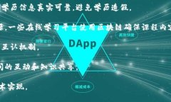 区块链云教育通常指的是利用区块链技术来提升