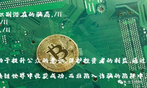 区块链骗局汇总网站是一个聚合不同区块链相关诈骗信息的平台。这类网站通常收集和发布有关各种区块链投资骗局、虚假项目、去中心化金融（DeFi）欺诈等信息，目的是帮助用户识别潜在的风险和骗局，保护投资者的利益。下面将详细介绍这一主题。

区块链骗局的常见类型
在区块链领域，诈骗手段层出不穷，以下是一些常见的区块链骗局类型：
ul
    listrong虚假投资项目：/strong许多骗局声称有革命性的投资机会。投资者被承诺高额回报，但实际上这些项目往往根本不存在。/li
    listrongICO（初始币发行）骗局：/strong一些项目通过ICO募集资金，但实际上并没有任何可行的产品或服务。投资者的资金最终可能被诈骗者卷走。/li
    listrong钓鱼攻击：/strong诈骗者通过伪装成合法交易所或钱包，诱骗用户输入个人信息或私钥，从而盗取其资金。/li
    listrong庞氏骗局：/strong这是一种老旧的投资欺诈方式，新投资者的资金被用来偿还早期的投资者，直到系统崩溃。/li
/ul

区块链骗局汇总网站的作用
这类网站的主要目的是提高公众对区块链社区中欺诈行为的意识。以下是它们的一些关键作用：
ul
    listrong信息汇总：/strong通过集中发布各种区块链骗局信息，让投资者能够快速了解和识别潜在的风险。/li
    listrong用户保护：/strong提供警示和防范建议，帮助用户在投资之前进行充分的研究和风险评估。/li
    listrong社区反馈：/strong用户可以在这些平台上分享自己的经历，帮助他人避免同样的错误。/li
    listrong教育资源：/strong有些网站还提供教育资源，普及区块链知识和安全投资的相关信息。/li
/ul

如何识别区块链骗局
识别区块链骗局并不总是容易的，但有几个关键指标可以帮助你判断：
ul
    listrong过高的回报承诺：/strong如果一个项目承诺回报率明显高于市场平均水平，要特别小心。/li
    listrong透明度不足：/strong项目团队、获取资金的目的和使用方式不明确的项目，往往存在较高的风险。/li
    listrong缺乏审计：/strong合法的区块链项目通常会进行合规性审计，缺乏这一点的项目值得怀疑。/li
    listrong社交媒体炒作：/strong一些骗局通过社交媒体进行虚假宣传，吸引投资者注意。/li
/ul

如何在区块链诈骗网站保护自己
在区块链投资的过程中，有一些基本的防范措施可以保护自己：
ul
    listrong做足功课：/strong在投资之前深入研究项目，了解其背景、团队和技术。/li
    listrong使用安全钱包：/strong使用知名和安全的钱包存储你的加密货币，避免将资产留在交易所。/li
    listrong定期检查投资：/strong定期查看你的投资组合，确认每项投资的合法性和合规性。/li
    listrong保持警惕：/strong对所谓的“无风险投资”保持怀疑态度，不要轻易相信高回报的承诺。/li
/ul

区块链骗局汇总网站的举例
有一些知名的区块链骗局汇总网站，汇集了大量的诈骗信息，帮助用户识别风险：
ul
    listrongScam Watch：/strong一个专门收集区块链和加密货币相关诈骗的社区驱动网站。/li
    listrongCoinGecko：/strong尽管主要是一个数据聚合平台，但它也提供了用户反馈的渠道，帮助识别潜在的骗局。/li
    listrongCryptoFraud：/strong该网站致力于揭露各种加密货币诈骗案例，并为受害者提供支持。/li
    listrongTelegram Channels：/strong一些Telegram频道专注于跟踪和警告各种加密货币诈骗。/li
/ul

总结
区块链技术虽然具有巨大的潜力，但也伴随着相应的风险。区块链骗局汇总网站作为社区的一部分，有助于提升公众的意识，保护投资者的利益。通过适当的信息收集和深入的研究，我们可以在这个新兴的领域中更加游刃有余。

通过对区块链骗局的识别与总结，用户可以更好地避免损失，确保投资安全。希望每位投资者都能在区块链世界中收获成功，而非陷入诈骗的陷阱中。