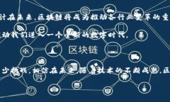 区块链是一种去中心化的分布式数据库技术，其