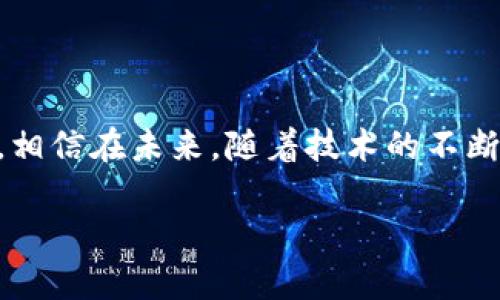 区块链是一种去中心化的分布式数据库技术，其核心特征是将数据以块的形式串联起来，并通过加密技术确保数据的安全性和不可篡改性。简言之，它是一种记录信息的创新方式，能确保数据的透明性和安全性。以下是对区块链的详细分析。

### 1. 区块链的基本概念

区块链是一种特殊的数据库，它记录了所有的交易和事件。与传统数据库不同的是，区块链的每一个数据块都是通过加密技术与前一个数据块连接的，因此形成了一条链。这个链是由多个节点共同维护的，这意味着没有单一的控制方对数据拥有绝对的权利。这种设计使得数据的篡改变得极为困难。

### 2. 区块链的工作原理

在区块链中，数据被分为多个区块。每个区块包含一组交易信息以及前一个区块的加密哈希值。这样，每个区块都依赖于其前一个区块，形成不可变的记录。新增的数据块需要经过网络中多个节点的验证，只有在得到大多数节点的同意后，数据才会被添加到链上。

### 3. 区块链的可应用领域

区块链技术的应用范围非常广泛，涵盖金融、供应链管理、医疗、投票系统等多个领域。以下是几个具体的应用示例：

#### h43.1 金融/h4

在金融行业，区块链可以用来实现快速和透明的交易处理。传统的金融交易往往需要经过多级中介，而利用区块链技术，可以直接在双方之间进行点对点的交易，显著降低交易成本。

#### h43.2 供应链管理/h4

在供应链管理中，区块链能够提供每一个环节的透明度。通过将每一次产品的移动记录在区块链上，所有参与者都可以实时追踪产品的来源和销售链条。这提高了产品的可信度，并能够有效打击假冒伪劣产品。

#### h43.3 医疗/h4

区块链在医疗行业的应用可以提升病历的安全性和共享效率。医疗机构可以将病人的医疗记录存储在区块链上，并只允许授权人员访问。这将增加数据的安全性，防止敏感信息的泄露。

#### h43.4 投票系统/h4

传统的投票系统容易受到操控和欺诈，而区块链技术可以提供一个透明和不可篡改的投票记录。每一票都能在区块链上被验证，从而确保选举过程的公正性。

### 4. 区块链的优势与挑战

尽管区块链技术有许多优势，但也面临挑战。

#### h44.1 优势/h4

- **去中心化**: 不依赖单一组织，降低了数据被操控的风险。
- **透明性**: 所有交易在区块链上公开记录，增加了信任感。
- **安全性**: 通过加密技术保护数据，提升信息的安全性。
  
#### h44.2 挑战/h4

- **技术复杂性**: 对于普通用户来说，理解和使用区块链技术可能有些困难。
- **能源消耗**: 一些区块链网络（如比特币）需要大量计算能力，消耗大量能源。
- **法律与规范**: 各国对区块链的法律制定尚不完善，带来合规问题。

### 5. 未来展望

随着技术的不断进步和应用的不断拓展，区块链的未来显得无限可能。越来越多的企业和组织开始研究和实施区块链技术，预计在未来，区块链将成为推动各行业变革的重要力量。

总的来说，区块链是一项具有巨大潜力的技术。虽然我们目前仍在探索最佳的应用场景，但其带来的安全性、透明性和效率将推动我们进入一个全新的数字时代。 

### 6. 结语

区块链正在重新定义数据管理和交易的方式。从金融到医疗，从供应链到投票，它的应用正在改变各个行业的格局。尽管面临不少挑战，相信在未来，随着技术的不断成熟，区块链将发挥更大的作用，推动社会的进步。 

区块链的理解需要不断深思与探索，希望这段解释能帮助你更好地理解这一重要概念。