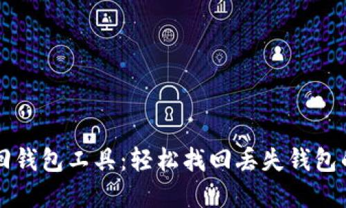区块链找回钱包工具：轻松找回丢失钱包的秘密利器