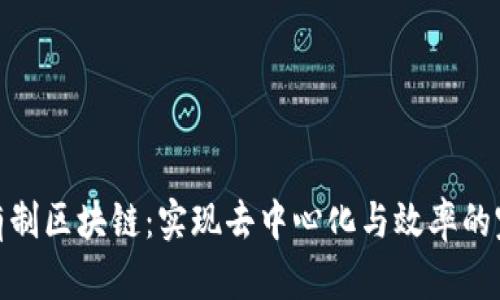 混合所有制区块链：实现去中心化与效率的完美结合