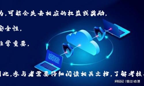 区块链中的考核期通常是指在某些区块链项目或协议中，对参与者（如节点、矿工或验证者）设置的一段评估时间。在这段时间内，参与者的行为和贡献会被监测和评估，以决定是否给予其某种权益或奖励。这种机制在许多区块链应用中都有使用，例如在去中心化金融（DeFi）平台或区块链治理中。

考核期的目的可以有多种：

1. **确保诚实**：通过设置考核期，区块链项目希望确保参与者在此期间保持诚实的行为。如果在考核期内出现任何不当行为，可能会失去相应的权益或奖励。

2. **提高系统安全性**：参与者在考核期内的行为会被观测，这可以帮助识别潜在的恶意行为，从而提高整个区块链网络的安全性。

3. **促进长期参与**：考核期可以鼓励用户在平台上长期参与，而不是为了短期利益而频繁进出。这对生态系统的健康发展非常重要。

4. **激励机制**：通过将奖励与考核期挂钩，可以激励用户在这段时间内做出积极贡献，例如参与投票、提供流动性等。

但需要注意的是，考核期的具体实现和规则可以因项目而异。不同的区块链项目可能会有不同的考核周期长度和评估标准。因此，参与者需要仔细阅读相关文档，了解考核期的详细信息和相关规定。