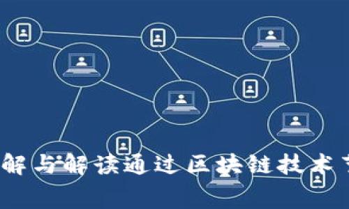 区块链引入费用：理解与解读通过区块链技术节省成本的实际意义