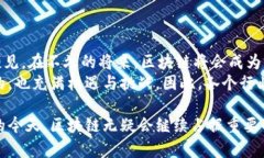 区块链是一种新兴的分布式账本技术。它改变了