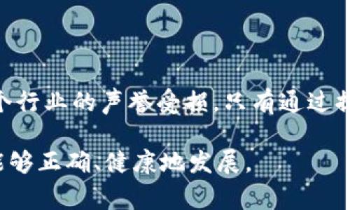 区块链黑客组织是指专门从事区块链技术相关犯罪活动的团体。这些组织通常利用区块链技术的特性，如匿名性、去中心化等，进行各种非法活动。它们不仅对个人和公司构成威胁，也可能影响整个区块链生态系统的安全性和稳定性。

### 黑客组织的起源与发展

区块链技术的迅速发展催生了许多黑客组织。这些组织通常利用新兴技术的不足之处进行攻击。例如，许多初创的区块链项目可能存在开发漏洞，黑客们便借此机会对其进行攻击、盗取资金。

随着区块链技术的不断完善，黑客们的攻击手法也在不断进化。从最初的简单网络攻击，到如今复杂的社会工程学攻击，黑客们已经形成了一套完整的攻击链条。例如，他们可能首先通过钓鱼邮件获取用户的私钥，然后再利用这些信息进行财富掠夺。

### 黑客活动的具体形式

黑客组织的活动主要可以分为以下几类：

#### 1. 资金盗窃

资金盗窃与盗币
资金盗窃是黑客组织最常见的活动之一。借助复杂的技术手段，它们能够侵入加密货币交易所或钱包，盗取数百万甚至数亿美元的虚拟货币。
例如，某些黑客组织会利用智能合约漏洞进行攻击，导致用户的钱包被非法清空。这类事件频繁发生，严重影响了用户对区块链的信任。

#### 2. 勒索攻击

勒索攻击与数据窃取
部分黑客组织会通过勒索攻击获取利益。他们可能会窃取用户的敏感信息，并向受害者索要赎金。
此类黑客活动越来越猖獗，许多公司被迫支付高额赎金以避免信息泄露的风险。这种现象不仅影响了企业的声誉，也造成了巨大的经济损失。

#### 3. 虚假项目和诈骗

虚假项目的推广
一些黑客组织会伪装成合法的区块链项目，诱骗用户投资。这类诈骗通常通过精心制作的网页和虚假的白皮书来实现。因为区块链技术尚处于发展阶段，很多投资者缺乏足够的经验和知识，容易上当。
黑客们通过这种方式获得了巨额资金，而受害者则损失惨重，这也给整个区块链行业带来了负面影响。

### 如何防范黑客组织的攻击

为了保护自己和企业的资金安全，用户和公司需要采取一系列防范措施：

#### 1. 增强安全意识

提高安全意识
用户和企业员工应该对区块链及其潜在风险有足够的了解。定期开展安全培训，增强员工的防范意识，能够有效减少黑客攻击的成功率。
此外，用户在使用加密货币时，建议使用双重验证等安全措施来保护个人信息。

#### 2. 选择安全的平台

选择安全的平台
在进行交易时，选择知名且有良好声誉的交易所和钱包服务是非常重要的。这些平台通常会提供更强的安全保护，有效降低被黑客攻击的风险。

#### 3. 定期更新软件

定期更新软件
黑客们经常利用已知漏洞进行攻击，因此，定期更新区块链相关的软件和工具至关重要。确保使用的每一项软件都是最新版本，以避免被黑客利用。

### 黑客组织与法律监管

随着区块链技术的发展，相关的法律监管也在逐步完善。各国政府正在加强对于区块链行业的监管，打击黑客组织的非法活动。

#### 1. 政府机构的角色

加强监管
各国政府应制定相关法律法规，加强对区块链及加密货币的监管。同时，政府可以与行业组织合作，共同打击黑客活动，维护行业的健康发展。

#### 2. 国际合作

加强国际合作
由于黑客攻击往往跨国界进行，国际间的合作变得尤为重要。各国可以通过信息共享和协作打击来提高网络安全防范能力，从而有效遏制黑客活动的蔓延。

### 未来展望

区块链黑客组织本质上是技术进步和人性贪婪的产物。未来，随着区块链技术的不断成熟，黑客组织可能会面临更大的挑战。行业内的安全措施、用户的安全意识和法律的完善都将对黑客活动形成有效遏制。

然而，不可否认的是，黑客组织的存在也提醒我们在追求技术进步的同时，必须始终关注安全问题。只有通过不断提升网络安全技术水平，才能确保区块链技术带来的红利能够更好、更安全地惠及每一个用户。

### 总结

区块链黑客组织代表了区块链技术面临的一种威胁。这种威胁不仅影响了用户的资金安全，还有可能导致整个行业的声誉受损。只有通过提高安全意识、强化监管措施，才能有效防范这些黑客活动。

最终，区块链的未来还是掌握在我们自己手中。唯有共同努力，才能筑起一道坚固的防线，确保这一新兴技术能够正确、健康地发展。