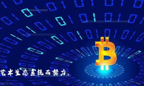 多维数藏是一个基于区块链技术的数字资产平台，旨在实现数字藏品的创建、交易和管理。它结合了区块链的去中心化、安全性和透明性，为用户提供了一个全新的数字收藏体验。多维数藏不仅仅局限于艺术品的收藏，还扩展到游戏物品、虚拟现实资产等多个领域。通过该平台，用户可以快速创建或购买数字藏品，并在平台内进行安全的交易。

区块链技术的应用使得每一件藏品都具有唯一性和不可篡改性。数字藏品的拥有者可以通过智能合约确保他们的资产安全。此外，多维数藏还提供了丰富的社区功能，让收藏者可以交流、展示自己的藏品，以及参与相关的社区活动。

多维数藏的特点包括：

1. **去中心化**：每个用户都可以在平台上自由交易，避免了中心化平台带来的风险。

2. **透明性**：所有交易记录都保存在区块链上，任何人都可以查询，保证了公平和公正。

3. **智能合约**：交易时使用的智能合约可以减少中介的参与，提高交易的效率和安全性。

4. **多样化的数字藏品**：用户不仅可以收藏艺术品，还可以购买游戏道具、音乐作品等多种形式的数字资产。

通过以上特性，多维数藏正在吸引越来越多的用户参与数字藏品的收藏和交易。在区块链技术的加持下，多维数藏正朝着构建一个开放、透明的数字艺术生态系统而努力。