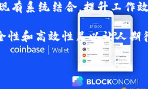 区块链打卡是指利用区块链技术记录和验证某种行为或事件的过程。在这个过程中，打卡记录会被存储在区块链上，确保数据的不可篡改性和透明性。这种方法通常被应用于考勤、认证、奖励等多个场景。以下是关于区块链打卡的详细介绍。

区块链打卡的定义

区块链打卡是指通过区块链技术实现的打卡记录。这种打卡方式与传统的打卡系统不同，它不依赖于中心化的管理系统，而是利用去中心化的特性保障打卡记录的真实性和安全性。

区块链的基础知识

为了理解区块链打卡，首先需要了解区块链的基本概念。区块链是一种分布式账本技术，其通过一系列加密技术，确保数据的安全性和不可篡改性。每一个区块都包含一部分数据，并且与前一个区块相连，形成链条。用户可以在这个链条上提交交易信息，而所有的交易记录将被存储和共享。

区块链打卡的工作原理

实施区块链打卡，通常需要几个基本步骤：

ol
    listrong打卡请求：/strong用户通过移动设备或其他终端提交打卡请求。请求中包含用户ID、打卡时间和位置等信息。/li
    listrong验证信息：/strong系统会验证用户的身份和打卡信息，确保打卡是有效的。/li
    listrong记录到区块链：/strong经验证后，打卡信息将被打包成区块并记录在区块链上。这个过程是去中心化的，确保数据的安全性。/li
    listrong生成确认：/strong相关人员可随时查阅区块链上的数据，确认打卡记录的真实性。/li
/ol

区块链打卡的优势

相比传统的打卡系统，区块链打卡具有以下几个显著优势：

ol
    listrong不可篡改性：/strong一旦信息记录到区块链上，便无法更改或删除，这保障了数据的真实性。/li
    listrong透明性：/strong所有的打卡记录都可以被参与者查看，增强了系统的信任度。/li
    listrong去中心化：/strong无须依赖传统的中心化管理，减少了人工干预的可能性。/li
    listrong高效性：/strong自动化的流程减少了人为错误和时间成本，提高了整体效率。/li
/ol

区块链打卡的应用场景

区块链打卡的应用场景广泛，以下是几个主要的领域：

h41. 企业考勤系统/h4

在企业中，使用区块链打卡管理考勤系统能够解决传统考勤中的问题。比如，员工可以在不同的地点打卡，系统能够自动记录。企业管理者可以实时查看员工出勤情况，避免了以往的刷卡代打等现象。

h42. 学校出勤记录/h4

学校可以利用区块链技术记录学生的出勤情况。家长和教师可以随时查看，确保学生的出勤信息真实可靠。这不仅增强了家校互动，也有效管理了学生的学习状态。

h43. 线下活动签到/h4

在各种线下活动中，使用区块链打卡可以提高参与者的签到效率。参与者到场时，只需通过手机打卡，系统自动记录，避免了传统纸质签到册的麻烦。

h44. 奖励系统/h4

一些企业和机构可以设立基于区块链打卡的奖励体系。参与者按照规定的方式打卡后，会获得相应的积分或者奖励。由于记录在区块链上，所有的奖励都能透明化管理。

区块链打卡的挑战

尽管区块链打卡有诸多优势，但在实际操作中仍面临一些挑战：

ol
    listrong技术门槛：/strong对于一些企业，尤其是中小企业而言，引入区块链技术可能需要较高的技术门槛和成本。/li
    listrong法律合规：/strong区块链的去中心化特性可能面临法律法规的挑战，如何合规经营需要谨慎考虑。/li
    listrong用户习惯：/strong传统打卡习惯根深蒂固，推动企业和用户快速接受新技术，需要时间和培训。/li
/ol

未来展望

随着区块链技术的不断发展，区块链打卡未来有着广阔的发展前景。越来越多的企业和组织认识到其价值，会不断探索如何将其与现有系统结合，提升工作效率和管理水平。

总而言之，区块链打卡是一个创新的解决方案，能够解决传统打卡方式中的诸多问题。尽管面临一定的挑战，但其带来的透明性、安全性和高效性足以让人期待未来的发展。

希望以上信息能给你对区块链打卡的理解提供帮助。若你有其他相关问题或需要更多信息，请随时询问。