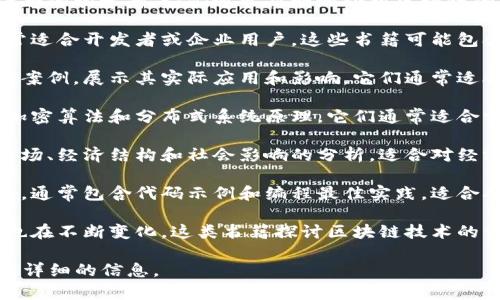 区块链任务的书籍类型通常包括以下几种：

1. **技术入门书籍**：这类书籍主要面向对区块链技术感兴趣的初学者。它们通常简明地介绍区块链的基本概念、工作原理以及应用场景。

2. **实用指南**：此类书籍提供具体的项目或任务指导，通常适合开发者或企业用户。这些书籍可能包含如何构建区块链应用、智能合约的编写以及其他技术细节。

3. **案例分析**：这类书籍通过分析区块链在不同行业中的案例，展示其实际应用和影响。它们通常适合管理人员和决策者阅读。

4. **理论和研究**：一些书籍深入探讨区块链的技术理论、加密算法和分布式系统原理。它们通常适合学术研究者或想要深入了解区块链技术本质的读者。

5. **市场与经济分析**：这类书籍通常关注区块链对金融市场、经济结构和社会影响的分析，适合对经济学感兴趣的读者。

6. **编程和开发手册**：这些书籍专注于区块链应用的开发，通常包含代码示例和编程最佳实践，适合从事区块链开发工作的程序员。

7. **法律与监管**：随着区块链的快速发展，相关法律法规也在不断变化。这类书籍探讨区块链技术的法律框架和政策影响。

如果您希望深入了解某一特定类型，可以告诉我，我将提供更详细的信息。