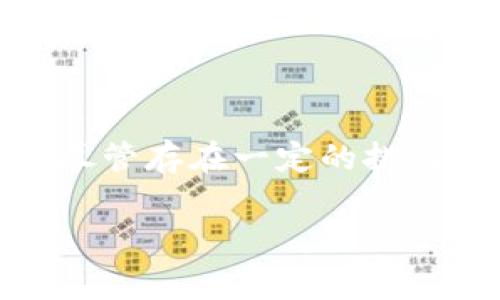 区块链查询是指通过特定工具或平台获取区块链上数据的过程。区块链作为一种去中心化的分布式账本，存储着所有交易和信息的记录。由于这些记录具有高度的透明性和不可篡改性，查询区块链上的信息变得非常有价值。以下是对区块链查询的详细说明。

什么是区块链查询
区块链查询是指用户通过使用各种工具、平台或API，获取和分析存在于区块链上的信息。这些信息包括交易记录、智能合约、余额查询等。区块链首先被设计为一种透明和安全的技术，任何人都可以查看到区块链上的数据。这种查询能力为用户提供了便利，让他们可以追踪资产的流动，验证交易的真实性，以及分析链上数据的趋势。

区块链查询的类型
区块链查询可以分为几种不同的类型，每种类型都有其特定的用途和应用场景：
ul
    listrong交易查询：/strong用户通过交易哈希值（Transaction Hash）查询相关交易的详细信息，包括发送方和接收方地址、交易金额、时间戳等。/li
    listrong地址查询：/strong用户可以查询特定地址的余额和该地址所进行的所有交易记录。这对于了解某个地址的活动非常重要。/li
    listrong区块查询：/strong用户可以查询特定区块的信息，包括该区块的高度、确认次数、包含的交易和时间戳等。/li
    listrong智能合约查询：/strong如果区块链平台支持智能合约，用户可以查询特定合约的状态、执行结果和使用的资产等信息。/li
/ul

如何进行区块链查询
进行区块链查询的方法多种多样。以下是一些常见的方法：
ul
    listrong使用区块浏览器：/strong区块浏览器是最常用的查询工具，用户可以输入交易哈希、地址或区块号，获取相关的数据。例如，Etherscan（以太坊）和 Blockchain.com（比特币）都是非常受欢迎的区块浏览器。/li
    listrongAPI 查询：/strong一些区块链提供的API可以让开发者以编程的方式查询数据。这适合需要大规模查询或集成到应用中的开发者。/li
    listrong命令行工具：/strong对于有技术背景的用户，可以使用命令行工具与节点进行交互，获取区块链的相关信息。/li
    listrong第三方服务：/strong一些公司提供区块链分析服务，用户可以通过这些服务获得更深入的分析和报告。/li
/ul

区块链查询的应用场景
区块链查询的应用场景非常广泛，以下是一些重要的应用类型：
ul
    listrong资产跟踪：/strong企业可以通过查询区块链，实时追踪资产的流动及变更。这在供应链管理和金融服务中尤为重要。/li
    listrong合规审查：/strong金融机构可以使用区块链查询功能来确保交易符合相关法规。这对于反洗钱（AML）和了解你的客户（KYC）政策尤为重要。/li
    listrong区块链分析：/strong研究人员和分析师可以利用区块链查询工具对链上数据进行分析，提取市场趋势和用户行为模式。/li
    listrong智能合约审计：/strong开发者可以通过查询智能合约执行的结果，测试合约的正确性和安全性。/li
/ul

区块链查询的优势与挑战
区块链查询的优势明显，但也面临一些挑战：
h4优势：/h4
ul
    listrong透明性：/strong区块链的去中心化特性产生了高度的透明性，所有人都可以方便地获取信息。/li
    listrong安全性：/strong查询结果不可篡改，确保了数据的完整性和真实性。/li
    listrong便捷性：/strong用户只需简单的操作，就能轻松获取所需的区块链数据。/li
/ul
h4挑战：/h4
ul
    listrong信息过载：/strong区块链上数据庞大，如何从中提取有用的信息是一大挑战。/li
    listrong技术复杂性：/strong对于普通用户而言，理解区块链的工作机制和查询方式可能存在一定困难。/li
    listrong数据隐私：/strong虽然区块链是透明的，某些情况下，用户仍然可能希望隐藏一些敏感信息。/li
/ul

总结
区块链查询是一项重要的技术，可以为用户提供有关链上数据的丰富信息。无论是交易记录、地址余额，还是智能合约状态，查询功能都能为很多行业和用户提供价值。尽管存在一定的挑战，但随着区块链技术的不断发展，查询工具和服务也将不断完善和进化。通过有效的区块链查询，用户能够更好地理解和利用区块链技术，从而在数字时代中占据优势。

以上内容为区块链查询的详细介绍，尽力提升了语言的多样性和情感化表达。如果您希望了解更多细节或有其他问题，欢迎随时提问。