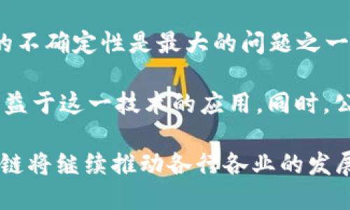 区块链是一种分布式账本技术，可以在不同参与者之间进行安全的数据交易与记录。2019年的区块链技术发展迅速，越来越多的行业开始探索和应用这一技术，以提高透明度、安全性和效率。

以下是区块链的一些基本概念：

1. **分布式账本**：区块链的本质是一个去中心化的数据库，这意味着数据不由单一机构控制，而是由多个节点共同维护。

2. **不可篡改性**：一旦数据被写入区块链，就几乎无法更改。这保证了信息的可靠性和安全性。

3. **智能合约**：这是一种自动执行、控制或文档法律相关事件和行动的计算机程序。区块链中的智能合约能够在特定条件满足时自动执行约定的条款。

4. **加密技术**：区块链利用各种加密算法来确保数据传输的安全性和隐私。这使得信息不易被盗取或伪造。

5. **共识机制**：区块链网络使用不同的协议来确保所有参与节点对数据的真实和有效达成一致。这有助于防止欺诈和双重支付问题。

区块链的发展历程

区块链技术起源于比特币，2008年，由中本聪提出。随着时间的推移，区块链的潜在应用逐渐被认识，越来越多的项目和企业开始研究如何将这一技术融入自己的业务。

2019年，区块链的发展加速，许多企业尝试将其应用于供应链管理、金融服务、医疗健康等领域。各种政府机构也开始对区块链进行试点，探索其在公共服务中的应用。

2019年区块链的创新应用

在2019年，区块链技术的应用领域不断扩大。以下是一些关键领域的创新应用：

1. **金融行业**：许多银行和金融机构开始利用区块链技术提高交易速度和降低成本。例如，跨境支付变得更加高效。

2. **供应链管理**：企业可以利用区块链实现商品来源的透明追踪。这有助于打击伪造商品和提高消费者信任。

3. **医疗健康**：区块链能够帮助医疗机构安全存储病历数据，确保患者隐私，同时也便于不同机构之间的信息共享。

4. **数字身份**：区块链可用于创建安全、可靠的数字身份管理系统，从而减少身份盗用等风险。

区块链的挑战与未来

尽管区块链有着广阔的前景，但在2019年及以后，它仍面临诸多挑战。监管政策的不确定性是最大的问题之一。此外，技术的复杂性和能耗问题也引发了人们的关注。

不过，随着技术的不断进步和完善，区块链的未来依然可期。越来越多的行业将受益于这一技术的应用。同时，公众对区块链的认识和理解也在逐步提高，这将加速其普及。

总之，2019年的区块链不仅仅是一个技术，更是一场变革。在未来的日子里，区块链将继续推动各行各业的发展，成为我们生活中不可或缺的一部分。