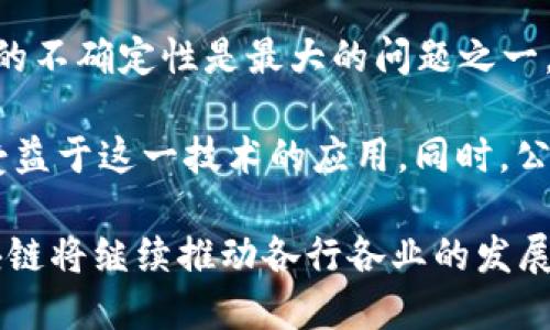 区块链是一种分布式账本技术，可以在不同参与者之间进行安全的数据交易与记录。2019年的区块链技术发展迅速，越来越多的行业开始探索和应用这一技术，以提高透明度、安全性和效率。

以下是区块链的一些基本概念：

1. **分布式账本**：区块链的本质是一个去中心化的数据库，这意味着数据不由单一机构控制，而是由多个节点共同维护。

2. **不可篡改性**：一旦数据被写入区块链，就几乎无法更改。这保证了信息的可靠性和安全性。

3. **智能合约**：这是一种自动执行、控制或文档法律相关事件和行动的计算机程序。区块链中的智能合约能够在特定条件满足时自动执行约定的条款。

4. **加密技术**：区块链利用各种加密算法来确保数据传输的安全性和隐私。这使得信息不易被盗取或伪造。

5. **共识机制**：区块链网络使用不同的协议来确保所有参与节点对数据的真实和有效达成一致。这有助于防止欺诈和双重支付问题。

区块链的发展历程

区块链技术起源于比特币，2008年，由中本聪提出。随着时间的推移，区块链的潜在应用逐渐被认识，越来越多的项目和企业开始研究如何将这一技术融入自己的业务。

2019年，区块链的发展加速，许多企业尝试将其应用于供应链管理、金融服务、医疗健康等领域。各种政府机构也开始对区块链进行试点，探索其在公共服务中的应用。

2019年区块链的创新应用

在2019年，区块链技术的应用领域不断扩大。以下是一些关键领域的创新应用：

1. **金融行业**：许多银行和金融机构开始利用区块链技术提高交易速度和降低成本。例如，跨境支付变得更加高效。

2. **供应链管理**：企业可以利用区块链实现商品来源的透明追踪。这有助于打击伪造商品和提高消费者信任。

3. **医疗健康**：区块链能够帮助医疗机构安全存储病历数据，确保患者隐私，同时也便于不同机构之间的信息共享。

4. **数字身份**：区块链可用于创建安全、可靠的数字身份管理系统，从而减少身份盗用等风险。

区块链的挑战与未来

尽管区块链有着广阔的前景，但在2019年及以后，它仍面临诸多挑战。监管政策的不确定性是最大的问题之一。此外，技术的复杂性和能耗问题也引发了人们的关注。

不过，随着技术的不断进步和完善，区块链的未来依然可期。越来越多的行业将受益于这一技术的应用。同时，公众对区块链的认识和理解也在逐步提高，这将加速其普及。

总之，2019年的区块链不仅仅是一个技术，更是一场变革。在未来的日子里，区块链将继续推动各行各业的发展，成为我们生活中不可或缺的一部分。