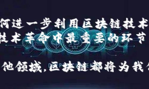    区块链到底是什么？探析其影响与应用  / 
 guanjianci  区块链, 电影, 科技, 未来  /guanjianci 

什么是区块链？
区块链是一种分布式账本技术。它允许数据在多个地点进行记录和存储。这种形式提高了数据的安全性和透明性。简单来说，区块链通过网络中的多个节点来验证和记录信息。这意味着没有任何中央权威可以控制数据。即使某些节点出现故障，其他节点仍可以保持数据的完整性。

区块链的工作原理
区块链的工作原理可以用几个简单的步骤来概括。首先，用户发起一笔交易。这笔交易的信息会被发送到网络中的所有节点。接下来，这些节点会对交易信息进行验证。只有当交易被大多数节点认可后，它才会被记录到区块中。每个区块都包含一系列交易信息，并通过加密方式与前一个区块相连，从而形成链状结构。这个过程确保了数据的安全性和不可篡改性。

区块链在电影行业的潜力
虽然区块链最初是为比特币等加密货币开发的，但它在电影行业中也显示出了巨大的潜力。电影制作、发行和发行后的版权管理都可以通过区块链技术实现更高效的管理。

作品版权管理
在电影行业，版权问题一直是一个头痛的问题。由于传统的版权管理系统往往效率低下，容易出现盗版现象。因此，区块链技术可以利用其去中心化的特性来解决这些问题。通过在区块链上记录每一个创意的创作时间、地点以及相关信息，制片人可以更容易地追踪和证明他们的版权。此外，观众也可以通过区块链验证电影的版权，减少盗版现象。

提升融资效率
区块链还可以帮助电影制作人更加方便地融资。通过发行数字代币，投资者可以直接为电影项目投资。这种方式减少了传统融资所需的中间环节，使得资金流动更加高效。这种透明的融资方式为更多的小型电影制作人提供了机会。

促进观众互动
此外，区块链技术的应用还能够促进观众与电影制作人的互动。观众在观看电影后，可以通过区块链平台对影视作品进行评价。这些评价不仅仅是简单的打分，而是可以通过智能合约的形式进行奖励。这种方式能够激励观众参与到电影的评价和推广中，被更多人看到。

案例分析：区块链在电影行业的成功实践
目前，一些初创公司已经在电影行业中成功应用了区块链技术。例如，一家名为“Filmio”的公司正在尝试通过区块链实现电影融资和版权管理。通过Filmio的平台，制作人可以快速获得资金，而投资者则能够参与到电影项目中，并通过后续收益获得回报。这种新型的融资模式受到了许多电影制作人的欢迎。

区块链的挑战与机遇
尽管区块链在电影行业展示了许多潜力，但它也面临着不少挑战。技术的普及仍然是一个大问题。许多传统电影制作人可能对区块链技术不够了解，进而影响他们的应用。同时，区块链网络的吞吐量和延迟问题也可能对大规模交易造成影响。
然而，每一个挑战也意味着新的机遇。随着越来越多的人认识到区块链的优势，相关技术将不断发展和完善。未来，区块链在电影行业的应用将可能推动整个行业的变革。

总结
区块链技术正在为电影行业带来深远的变革。它可以改善版权管理、融资方式以及观众互动。尽管当前仍面临一些挑战，但随之而来的机遇与成长也非常可观。展望未来，区块链将为电影行业的发展指明新的方向。鼓励更多的电影制作人加入到这个快速发展的领域中来，借助区块链的力量实现梦想。

延伸阅读与思考
随着区块链技术的不断发展，我们不应仅限于电影行业的应用。其实，区块链可以在多个领域发挥作用，比如音乐、书籍出版等。这些领域都和创意产业息息相关。思考如何进一步利用区块链技术，将有助于我们在创造过程中获得更大的自由和权利。
目前，我们看到许多区块链项目正在尝试在不同文化背景和应用场景下进行探索。这其中有许多成功的案例，但同时也有不少失败的经验。快速迭代与持续学习是这场技术革命中最重要的环节。面对未来，结合科技和艺术，共同前行，或许将是我们每一个人都应该铭记的目标。

希望通过本文的介绍，能够帮助读者更好地理解区块链这种新兴技术的魅力与复杂性。如果你对这项技术感兴趣，不妨去进一步探索和了解。无论是在电影行业，还是其他领域，区块链都将为我们带来更多的可能性。