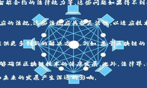 区块链法治是一个多层面的概念，涉及法律与区块链技术的交汇。它不仅包括区块链的技术基础，还涵盖了相关的法律框架和规范。这一概念越来越受到关注，特别是在数字经济和全球化背景下。

区块链技术的基础
区块链是一种分布式数据库技术，它采用了去中心化的模式。在这种模式下，数据被记录在一个“区块”中。每个区块与前一个区块串联，形成了一个不可篡改的链。这种技术的特点包括透明性、安全性和不可更改性。

法律的角色
在区块链法治中，法律起着重要的作用。法律不仅需要适应这种新兴技术，还要为其规范提供框架。这意味着，政府和法律专家需要研究如何将现有法律适用于区块链技术，同时也要考虑新技术的独特性质。

区块链法治的必要性
随着区块链技术的广泛应用，法律问题不断涌现。例如，如何处理数字资产的所有权、以及智能合约的法律效力等。这些问题如果得不到妥善解决，将可能导致法律风险和经济损失。因此，建立区块链法治变得尤为重要。

区块链法治的核心组成部分
区块链法治的核心之一是有效监管。监管机构需要明确区块链技术的法律地位，并建立相应的法规。这些法规应具备灵活性，以适应技术发展的迅速变化。此外，法律还需要保护消费者和企业的权益，确保交易的安全性。

区块链法治的未来展望
随着区块链技术的不断进步，区块链法治也将不断发展。未来，区块链可能会为法律服务提供更多创新的解决方案。例如，基于区块链的仲裁和调解机制可能会逐渐普及。这将促进法律服务的透明性，也将降低法律纠纷的成本。

总结
区块链法治是应对技术革命带来的法律挑战的重要途径。只有通过完善的法律框架，才能够确保区块链技术的健康发展。此外，法律界、科技界和商界需要密切合作，共同推进区块链法治的实践和发展。

区块链法治的讨论仍在继续。如何准确解读和理解这一新兴领域，将对我们的社会、经济和未来的发展产生深远的影响。