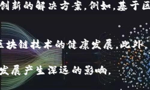 区块链法治是一个多层面的概念，涉及法律与区块链技术的交汇。它不仅包括区块链的技术基础，还涵盖了相关的法律框架和规范。这一概念越来越受到关注，特别是在数字经济和全球化背景下。

区块链技术的基础
区块链是一种分布式数据库技术，它采用了去中心化的模式。在这种模式下，数据被记录在一个“区块”中。每个区块与前一个区块串联，形成了一个不可篡改的链。这种技术的特点包括透明性、安全性和不可更改性。

法律的角色
在区块链法治中，法律起着重要的作用。法律不仅需要适应这种新兴技术，还要为其规范提供框架。这意味着，政府和法律专家需要研究如何将现有法律适用于区块链技术，同时也要考虑新技术的独特性质。

区块链法治的必要性
随着区块链技术的广泛应用，法律问题不断涌现。例如，如何处理数字资产的所有权、以及智能合约的法律效力等。这些问题如果得不到妥善解决，将可能导致法律风险和经济损失。因此，建立区块链法治变得尤为重要。

区块链法治的核心组成部分
区块链法治的核心之一是有效监管。监管机构需要明确区块链技术的法律地位，并建立相应的法规。这些法规应具备灵活性，以适应技术发展的迅速变化。此外，法律还需要保护消费者和企业的权益，确保交易的安全性。

区块链法治的未来展望
随着区块链技术的不断进步，区块链法治也将不断发展。未来，区块链可能会为法律服务提供更多创新的解决方案。例如，基于区块链的仲裁和调解机制可能会逐渐普及。这将促进法律服务的透明性，也将降低法律纠纷的成本。

总结
区块链法治是应对技术革命带来的法律挑战的重要途径。只有通过完善的法律框架，才能够确保区块链技术的健康发展。此外，法律界、科技界和商界需要密切合作，共同推进区块链法治的实践和发展。

区块链法治的讨论仍在继续。如何准确解读和理解这一新兴领域，将对我们的社会、经济和未来的发展产生深远的影响。