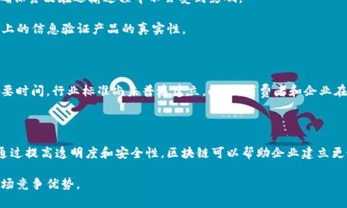 区块链食品包装是指利用区块链技术对食品包装进行信息管理和追踪的一种方式。这一概念结合了食品安全、透明性和可追溯性的需求。通过将相关信息记录在区块链上，可以实现对食品从生产到消费者这一全过程的透明追踪。

### 区块链食品包装的意义

区块链食品包装的主要目的是提高食品安全性和消费者信任。食品安全问题一直以来都是人们关注的焦点。一旦发生食品安全事件，可能会对消费者的健康造成严重影响。借助区块链技术，企业可以更好地管理和追踪他们的产品，确保食品的质量。

### 区块链如何运作

区块链是通过分布式账本技术记录信息，所有参与者都可以查看这一信息，而无法轻易篡改。这种不可篡改的特性使得每一项数据都变得透明可靠。在食品包装上，区块链可以存储从原材料采购、生产工艺、质量检测、运输方式到最终销售的所有关键信息。

### 具体应用实例

- **溯源系统**：许多公司开始在食品包装上印刷区块链二维码，消费者扫描后可以获取该食品的详细信息，包括来源、生产日期、物流路径等。

- **实时监控**：借助区块链技术，企业可以实时监控产品在运输过程中的条件，比如温度、湿度等，确保食品在运输过程中不会受到影响。

- **防伪**：利用区块链技术，食品包装可以更好地防止假冒产品的出现。消费者可以通过扫描包装上的信息验证产品的真实性。

### 相关挑战

尽管区块链在食品包装方面的应用前景广阔，但在推广过程中仍面临一些挑战。例如，技术的普及需要时间，行业标准尚未普遍建立。此外，消费者和企业在使用区块链技术的成本和技术门槛上也可能存在顾虑。

### 未来展望

随着消费者对食品安全的重视程度不断提高，区块链食品包装有望成为未来食品行业的一大趋势。通过提高透明度和安全性，区块链可以帮助企业建立更好的品牌形象，并增强消费者信任。

通过区块链技术的应用，食品行业的未来将更加安全、透明。这样的发展方向也为企业提供了新的市场竞争优势。