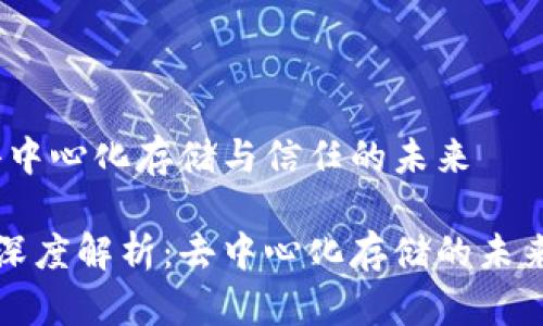 IPFS与区块链：去中心化存储与信任的未来

IPFS与区块链的深度解析：去中心化存储的未来与具体应用案例