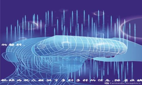 区块链视频是指那些与区块链技术、加密货币及其应用相关的视频内容。这类视频通常涵盖区块链的基本概念、技术细节、应用案例、市场趋势、以及行业动态等。它们可能包括视频教程、讲座、访谈、纪录片等多种形式，旨在向观众普及和推广区块链的知识。

### 区块链视频的主要内容

区块链视频的内容可以非常广泛，主要包括以下几个方面：

#### 1. 区块链基础知识

许多区块链视频专注于介绍区块链的基本概念。这包括但不限于：

- **区块链的定义**：解释区块链是什么，它的工作原理，以及如何通过去中心化和加密技术保障安全性。
- **工作机制**：详细介绍交易是如何进行验证、交易如何打包成区块，以及区块是如何链接形成链条的。

#### 2. 加密货币解析

区块链与加密货币密切相关，许多视频会探讨加密货币的类型及其使用：

- **比特币与以太坊**：观察比特币和以太坊等主要加密货币的特点，以及它们的技术差异。
- **投资理财**：提供对加密货币投资的建议，分析市场趋势和潜在的风险。

#### 3. 实际案例分析

除了基础知识外，区块链视频还会探讨实际应用案例：

- **企业应用**：讲述大公司如何利用区块链技术来提升效率或透明度。
- **去中心化金融（DeFi）**：讨论DeFi如何改变传统金融行业的面貌。

#### 4. 行业动态

视频还会更新区块链和加密货币领域的最新动态和新闻：

- **技术进展**：分析新的技术创新如Layer 2解决方案、跨链技术等。
- **政策法规**：了解各国对区块链和加密货币的监管政策变化。

### 如何创建有效的区块链视频

为了能更好地制作和推广区块链视频，以下是一些建议：

#### 1. 精确的目标受众

理解你的目标观众是谁。他们是完全的区块链新手，还是对这一领域有一定了解的专家？根据受众定义内容的深度和专业性。

#### 2. 使用简明的语言

区块链往往涉及复杂的概念，要确保使用简单明了的语言解释这些概念。避免使用过多的行业术语，或者在使用术语时提供简洁的解释。

#### 3. 增加视觉元素

通过图表、动画、箭头等视觉化信息，使内容更容易理解。视觉元素能够帮助观众更直观地理解抽象的概念。

#### 4. 互动性

可以通过问答环节、评论区互动等方式增强观众的参与感。鼓励观众提出问题并与他们进行互动，能增加观众的粘性。

### 结语

区块链视频是一个极具潜力的内容形式，它帮助人们更好地了解这一复杂而又充满潜力的领域。从基础知识到行业动态，区块链视频为观众提供了多种多样的信息。随着区块链技术不断发展，未来将会有更多相关的视频内容涌现出来。为了确保信息的准确性和有效性，我们需要持续学习、更新与分享。