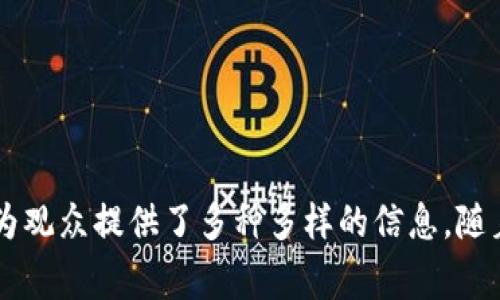 区块链视频是指那些与区块链技术、加密货币及其应用相关的视频内容。这类视频通常涵盖区块链的基本概念、技术细节、应用案例、市场趋势、以及行业动态等。它们可能包括视频教程、讲座、访谈、纪录片等多种形式，旨在向观众普及和推广区块链的知识。

### 区块链视频的主要内容

区块链视频的内容可以非常广泛，主要包括以下几个方面：

#### 1. 区块链基础知识

许多区块链视频专注于介绍区块链的基本概念。这包括但不限于：

- **区块链的定义**：解释区块链是什么，它的工作原理，以及如何通过去中心化和加密技术保障安全性。
- **工作机制**：详细介绍交易是如何进行验证、交易如何打包成区块，以及区块是如何链接形成链条的。

#### 2. 加密货币解析

区块链与加密货币密切相关，许多视频会探讨加密货币的类型及其使用：

- **比特币与以太坊**：观察比特币和以太坊等主要加密货币的特点，以及它们的技术差异。
- **投资理财**：提供对加密货币投资的建议，分析市场趋势和潜在的风险。

#### 3. 实际案例分析

除了基础知识外，区块链视频还会探讨实际应用案例：

- **企业应用**：讲述大公司如何利用区块链技术来提升效率或透明度。
- **去中心化金融（DeFi）**：讨论DeFi如何改变传统金融行业的面貌。

#### 4. 行业动态

视频还会更新区块链和加密货币领域的最新动态和新闻：

- **技术进展**：分析新的技术创新如Layer 2解决方案、跨链技术等。
- **政策法规**：了解各国对区块链和加密货币的监管政策变化。

### 如何创建有效的区块链视频

为了能更好地制作和推广区块链视频，以下是一些建议：

#### 1. 精确的目标受众

理解你的目标观众是谁。他们是完全的区块链新手，还是对这一领域有一定了解的专家？根据受众定义内容的深度和专业性。

#### 2. 使用简明的语言

区块链往往涉及复杂的概念，要确保使用简单明了的语言解释这些概念。避免使用过多的行业术语，或者在使用术语时提供简洁的解释。

#### 3. 增加视觉元素

通过图表、动画、箭头等视觉化信息，使内容更容易理解。视觉元素能够帮助观众更直观地理解抽象的概念。

#### 4. 互动性

可以通过问答环节、评论区互动等方式增强观众的参与感。鼓励观众提出问题并与他们进行互动，能增加观众的粘性。

### 结语

区块链视频是一个极具潜力的内容形式，它帮助人们更好地了解这一复杂而又充满潜力的领域。从基础知识到行业动态，区块链视频为观众提供了多种多样的信息。随着区块链技术不断发展，未来将会有更多相关的视频内容涌现出来。为了确保信息的准确性和有效性，我们需要持续学习、更新与分享。