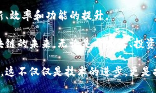 区块链的子链和母链是什么？理解其关系与应用

区块链, 子链, 母链, 关系/guanjianci

什么是母链和子链？
在区块链技术的生态系统中，母链（Main Chain）和子链（Sub Chain）是两个非常重要的概念。这两个术语帮助我们理解区块链的结构和层级关系。

母链通常是指区块链架构中的主链。举例来说，比特币和以太坊是知名的母链。它们拥有自己的完整区块链，用于记录交易、存储数据以及处理智能合约。

而子链则是相对于母链而言的一个概念。子链是建立在母链之上的独立链条，它们可以有自己的规则和特点。这种结构使得子链可以承担更特定的功能或处理特定类型的交易，同时仍然与母链保持连接。

母链的特点
母链有一些突出的特点，使其在区块链系统中占据核心地位：

ul
    listrong安全性：/strong母链通常有更高的安全性。这是因为它们拥有更强大的验证机制和更大的网络支持。大多数攻击都不会影响母链，因为它有更广泛的分布节点来保护其数据。/li
    listrong管理功能：/strong母链通常负责整个区块链网络的管理和控制。它能够处理所有节点间的沟通和协调，确保整个网络稳定运行。/li
    listrong生态环境：/strong许多去中心化应用（DApps）都是基于母链开发的。母链提供了开发者所需的基础架构和工具，因此吸引了大量的开发者进行创新。/li
/ul

子链的特点
与母链相比，子链则有自己的独特优势：

ul
    listrong灵活性：/strong子链允许开发者根据特定需求设计不同的规则和功能。这种灵活性使得区块链应用的多样性得以实现。/li
    listrong效率：/strong子链可以通过独立处理交易来降低主链的负担，从而提高整个网络的效率。由于子链可以专注于特定的功能或业务逻辑，它们通常可以更快速地处理交易。/li
    listrong特定的应用场景：/strong许多企业在使用区块链技术时，往往有特定的需求或商业逻辑。子链可以专门为这种特定场景设计，使其更加契合业务需求。/li
/ul

母链和子链之间的关系
母链和子链之间的关系可以用“主次”来形容。母链是系统的核心，而子链是其扩展和补充。

一般来说，子链通过与母链的交互来享受母链所提供的安全性和其他功能。例如，许多子链会将交易数据定期记录到母链上，这样可以确保其安全性和透明度。

与此同时，母链也可以通过子链来扩展自己的功能。这使得整个区块链生态系统更加灵活和强大。在许多情况下，母链与子链之间的良好互动是推动区块链技术发展的关键。

母链与子链的应用案例
为了更好地理解母链和子链的作用，下面我们来看看几个具体应用案例。

h4案例一：以太坊与其子链——Polygon/h4
以太坊是一个广泛使用的母链，其上构建了多个子链。Polygon是其中之一。作为子链，Polygon旨在解决以太坊的拥堵问题，实现更高的交易速度和更低的交易费用。

Polygon通过使用不同的侧链技术，保持了与以太坊的兼容性。这使得开发者可以在Polygon上创建应用，而无需担心以太坊主链的高延迟和费用。

h4案例二：比特币的侧链——Liquid Network/h4
Liquid Network是比特币的一个侧链。通过Liquid，用户能够快速且低成本地进行比特币交易，同时实现更高的数据隐私性。这种独立于比特币主链的子链也增强了比特币网络的灵活性。

Liquid Network专为交易所、机构投资者和大规模交易而设计，其结构使得用户能够在不依赖母链的情况下快速处理大宗交易。

母链和子链的未来
随着区块链技术的逐渐成熟，母链和子链之间的关系将变得更加复杂和紧密。未来，更多的创新应用可能会基于这一结构出现。

我们可以预见，在企业级应用上，母链和子链的结合将为数据共享、跨国支付、供应链管理等领域带来新的解决方案。

同时，随着人们对区块链技术理解的加深，社会对其安全性和隐私性的要求也会增加。这将促使开发者在设计母链和子链时更加注重这些方面，使其更符合商业需求和社会责任。

结论
母链和子链是区块链生态系统中不可或缺的组成部分。它们通过相互协作，实现了创新、效率和功能的提升。

理解母链和子链的关系，以及它们在实际应用中的作用，可以帮助我们更好地把握区块链的未来。无论是开发者、投资者还是用户，深入了解这一结构都有助于我们在快速发展的区块链领域中把握机遇。

在继续深入探索区块链的广阔世界时，我们应当时刻关注母链与子链之间的相互影响。这不仅仅是技术的进步，更是推动整个社会变革的重要力量。