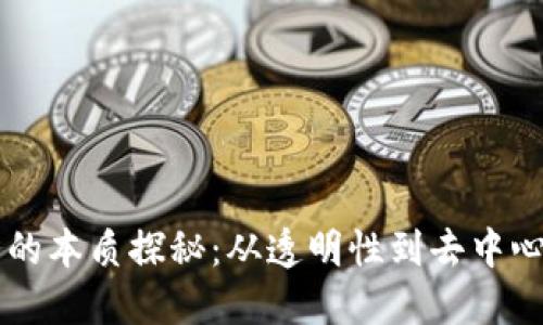 区块链业务的本质探秘：从透明性到去中心化的影响力