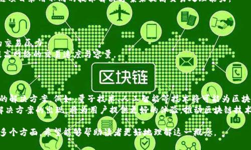 区块链流水限制是指在区块链网络中，对交易或数据流动的某些特定限制。为了保障网络的安全性、有效性和可持续性，区块链系统的设计通常会对其交易频率、数据大小或者合约执行等方面制定一定的限制，以便维持网络的稳定性和高效运作。

以下是关于区块链流水限制的详细解释：

一、区块链流水限制的基本概念
区块链流水限制主要涉及交易和数据处理的速度及数量。这一限制可能源于多种因素，包括技术架构、网络带宽、共识机制等。这些限制旨在防止网络因为过载而导致的性能下降和安全问题。

二、流水限制的原因
1. 网络性能：为了保证每个节点能够有效处理信息，区块链网络设定流水限制是必不可少的。如果没有有效的限制，网络可能会因为交易量过大而造成拥堵。
2. 安全性：过多的交易提交可能会增加网络的攻击面，攻击者可能通过大量垃圾交易进行拒绝服务攻击。因此，设定流水限制也能够提高网络的安全性。
3. 经济因素：对于一些公链来说，交易费用是维持网络运行的重要收入来源。流水限制还可以避免低费用交易对网络正常运作造成的影响。

三、流水限制的具体形式
区块链网络中的流水限制可以表现为多种形式，主要包括：
1. 交易频率限制：每个节点在一定时间内只能提交特定数量的交易。这种限制可以有效避免网络拥堵。
2. 数据大小限制：每笔交易的数据大小通常是有上限的，以保证链上的每个区块能够及时被生成。
3. 交易优先级：部分区块链网络允许用户为交易设置优先级，通常会优先处理高费用的交易。

四、流水限制的影响
流水限制对区块链生态系统的影响较为深远，尤其在以下方面：
1. 用户体验：由于交易被限制，用户可能需要等待很长时间才能确认交易。这会导致用户体验下降。
2. 开发者生态：对开发者而言，流水限制可能限制其应用的功能或性能，影响应用的吸引力和用户使用率。
3. 市场竞争：区块链项目需要不断其流水限制，以在市场中保持竞争力。例如，一些新兴区块链项目采用不同的技术解决方案来提高交易处理能力。

五、应对流水限制的解决方案
为了解决流水限制的问题，各个区块链项目都在积极探索创新的解决方案：
1. 二层网络：如闪电网络和侧链等，能够将部分交易转移到链外进行处理，从而减少主链上的交易压力。
2. 共识机制的改进：采用更高效的共识算法，如权益证明（POS）或委托权益证明（DPOS），以提高网络的交易速度与容量。
3. 交易打包机制：通过更智能的交易打包策略，提高交易的处理效率和网络的响应速度。

六、未来的发展趋势
总体而言，区块链流水限制是一个动态变化的话题，随着技术的不断进步，未来可能会出现新的解决方案。例如，量子技术、人工智能等技术将可能为区块链网络提供新的思路与方法，从根本上提升网络的性能和安全性。
随着全球对区块链技术的重视不断提升，流水限制这一问题也会越来越受到关注。各类创新解决方案的出现，将为用户提供更好的体验，推动区块链技术的进一步普及和应用。

以上内容对区块链流水限制进行了全面深入的探讨，涵盖了其定义、原因、影响及未来趋势等多个方面，希望能够帮助读者更好地理解这一概念。