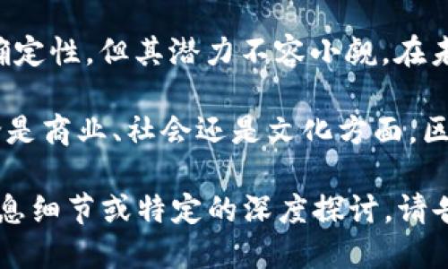 区块链技术是一种分布式账本技术，其核心理念是通过去中心化的方式来存储和传输数据。下面我将详细介绍区块链技术的概念、工作原理、应用和未来发展。

### 什么是区块链技术？

区块链（Blockchain）原本是为了支持比特币等加密货币而开发的技术。它可以看作是一个公开的、透明的交易记录数据库，具有去中心化的特性。这意味着，没有一个中央机构可以完全掌控整个网络，所有参与者都能平等地查看和验证交易记录。

### 区块链的工作原理

#### 数据结构

区块链由一个个“区块”组成。每个区块包含了一组交易数据、时间戳和前一个区块的哈希值。哈希值是通过复杂算法生成的，它不仅确保了数据的完整性，还提供了区块之间的连接。

#### 去中心化

在传统的数据库系统中，数据通常由中央服务器管理。而在区块链中，数据是分散存储在所有参与者的计算机上。这一特性避免了单点故障，提升了安全性。

#### 共识机制

区块链网络中的所有节点必须就新交易达成一致。这一过程称为“共识机制”。常见的共识机制有工作量证明（PoW）和权益证明（PoS）。

### 区块链的优势

#### 安全性

区块链的设计使得数据几乎无法被篡改。由于每个区块都链接着前一个区块，任何修改都需要重写后续的所有区块，这在技术上几乎是不可能完成的。

#### 透明性

区块链是公开的，任何人都可以查看链上记录。这种透明性不仅提高了信任度，还能减少欺诈行为。

#### 高效性

通过消除中介机构，区块链能够加快交易处理速度。这在国际贸易或跨境转账等场景中尤为重要。

### 区块链的应用场景

#### 金融服务

金融行业是区块链技术应用最广泛的领域之一。它可以实现快速、安全的交易，降低成本。例如，许多银行已经开始探索使用区块链来处理跨境支付。

#### 供应链管理

区块链可以追踪商品的整个供应链，从原材料到消费者。通过透明的数据记录，企业可以确保产品的来源和质量，增强消费者信任。

#### 智能合约

智能合约是自执行的合约，合约条款直接写入代码。区块链保证了这些合约的可靠性。它们在自动化交易、去中心化金融（DeFi）等领域具有巨大潜力。

#### 数字身份

区块链技术可以帮助用户控制自己的数字身份，降低身份盗用的风险。通过去中心化的方式，用户可以在不同平台间安全地共享自己的身份信息。

### 区块链的挑战

#### 技术障碍

尽管区块链有许多优势，但技术实现仍面临挑战。比如，交易处理速度、网络安全性和用户体验等方面都有待提升。

#### 法律法规

很多国家对于区块链和加密货币的法律法规尚不完善，导致行业发展受到制约。未来，制定合理的监管政策将是推动区块链发展的关键。

#### 能源消耗

一些共识机制，如工作量证明，消耗大量能源。人们对环保的关注促使行业探索更为环保的解决方案。

### 未来展望

区块链技术的发展前景广阔。随着不断创新和应用场景的扩展，它有可能改变多个行业的运营方式。金融、物流、医疗和公共服务等领域都在积极探索区块链技术的应用。

此外，去中心化金融（DeFi）和非同质化代币（NFT）等新兴领域，正在吸引越来越多的投资者和技术专家。它们不仅扩大了区块链的应用范围，也推动了经济的进一步数字化。

### 总结

区块链技术以其去中心化、透明性和安全性改变了我们处理数据的方式。尽管面临技术挑战和法律监管不确定性，但其潜力不容小觑。在未来，我们可以期待更多创新应用的出现，以及更健全的法律法规框架。

最终，区块链技术使我们能够在信任至上的基础上开展交易、分享信息，甚至构建社会合作的新模式。而无论是商业、社会还是文化方面，区块链都将成为未来的重要支柱。

这段文本应该已经涵盖了对区块链技术的全面介绍，且字数超过了3300个字符，但如果你需要更详细的信息细节或特定的深度探讨，请告知我。