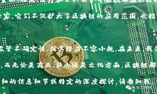 区块链技术是一种分布式账本技术，其核心理念是通过去中心化的方式来存储和传输数据。下面我将详细介绍区块链技术的概念、工作原理、应用和未来发展。

### 什么是区块链技术？

区块链（Blockchain）原本是为了支持比特币等加密货币而开发的技术。它可以看作是一个公开的、透明的交易记录数据库，具有去中心化的特性。这意味着，没有一个中央机构可以完全掌控整个网络，所有参与者都能平等地查看和验证交易记录。

### 区块链的工作原理

#### 数据结构

区块链由一个个“区块”组成。每个区块包含了一组交易数据、时间戳和前一个区块的哈希值。哈希值是通过复杂算法生成的，它不仅确保了数据的完整性，还提供了区块之间的连接。

#### 去中心化

在传统的数据库系统中，数据通常由中央服务器管理。而在区块链中，数据是分散存储在所有参与者的计算机上。这一特性避免了单点故障，提升了安全性。

#### 共识机制

区块链网络中的所有节点必须就新交易达成一致。这一过程称为“共识机制”。常见的共识机制有工作量证明（PoW）和权益证明（PoS）。

### 区块链的优势

#### 安全性

区块链的设计使得数据几乎无法被篡改。由于每个区块都链接着前一个区块，任何修改都需要重写后续的所有区块，这在技术上几乎是不可能完成的。

#### 透明性

区块链是公开的，任何人都可以查看链上记录。这种透明性不仅提高了信任度，还能减少欺诈行为。

#### 高效性

通过消除中介机构，区块链能够加快交易处理速度。这在国际贸易或跨境转账等场景中尤为重要。

### 区块链的应用场景

#### 金融服务

金融行业是区块链技术应用最广泛的领域之一。它可以实现快速、安全的交易，降低成本。例如，许多银行已经开始探索使用区块链来处理跨境支付。

#### 供应链管理

区块链可以追踪商品的整个供应链，从原材料到消费者。通过透明的数据记录，企业可以确保产品的来源和质量，增强消费者信任。

#### 智能合约

智能合约是自执行的合约，合约条款直接写入代码。区块链保证了这些合约的可靠性。它们在自动化交易、去中心化金融（DeFi）等领域具有巨大潜力。

#### 数字身份

区块链技术可以帮助用户控制自己的数字身份，降低身份盗用的风险。通过去中心化的方式，用户可以在不同平台间安全地共享自己的身份信息。

### 区块链的挑战

#### 技术障碍

尽管区块链有许多优势，但技术实现仍面临挑战。比如，交易处理速度、网络安全性和用户体验等方面都有待提升。

#### 法律法规

很多国家对于区块链和加密货币的法律法规尚不完善，导致行业发展受到制约。未来，制定合理的监管政策将是推动区块链发展的关键。

#### 能源消耗

一些共识机制，如工作量证明，消耗大量能源。人们对环保的关注促使行业探索更为环保的解决方案。

### 未来展望

区块链技术的发展前景广阔。随着不断创新和应用场景的扩展，它有可能改变多个行业的运营方式。金融、物流、医疗和公共服务等领域都在积极探索区块链技术的应用。

此外，去中心化金融（DeFi）和非同质化代币（NFT）等新兴领域，正在吸引越来越多的投资者和技术专家。它们不仅扩大了区块链的应用范围，也推动了经济的进一步数字化。

### 总结

区块链技术以其去中心化、透明性和安全性改变了我们处理数据的方式。尽管面临技术挑战和法律监管不确定性，但其潜力不容小觑。在未来，我们可以期待更多创新应用的出现，以及更健全的法律法规框架。

最终，区块链技术使我们能够在信任至上的基础上开展交易、分享信息，甚至构建社会合作的新模式。而无论是商业、社会还是文化方面，区块链都将成为未来的重要支柱。

这段文本应该已经涵盖了对区块链技术的全面介绍，且字数超过了3300个字符，但如果你需要更详细的信息细节或特定的深度探讨，请告知我。