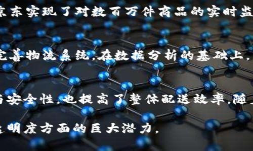 京东区块链物流是指京东公司在其物流体系中运用区块链技术，以提高物流信息透明度、追踪产品来源和确保数据安全性的一种创新方式。通过区块链技术，京东能够更好地管理货物在运输过程中的每一个环节，从而提升供应链的效率和可靠性。

以下是对京东区块链物流的详细介绍：

1. 区块链技术简介
区块链是一种去中心化的分布式数据库技术。它通过多个节点共同维护同一份数据，数据一旦被写入区块链，就无法轻易被篡改或删除。这种特性使得区块链在各个领域都受到了广泛关注，尤其是在金融、供应链管理和物流领域。

2. 京东区块链物流的背景
随着电商的迅猛发展，物流业务面临着越来越大的挑战。传统物流管理系统常常存在信息不透明、数据孤岛和效率低下的问题。京东意识到，要解决这些问题，必须借助新技术的力量。因此，开展区块链物流的探索。

3. 京东区块链物流的实现
京东的区块链物流系统通过将物流信息记录在区块链上，实现了信息共享和透明化。每一个包裹的运输信息，包括发货时间、运输路径、到达时间等，都可以在区块链上进行追溯。这不仅使消费者能够实时掌握物流动态，也增强了对方的信任感。

4. 透明的货物追踪
通过区块链技术，消费者在购买商品时，可以清晰地查看到商品从生产到运输的每一个环节信息。这种透明性降低了假冒伪劣产品的风险，增加了消费者对品牌的信任。

5. 数据安全性
区块链技术提供了高度安全的数据存储方案，所有的信息都经过加密存储，只有授权者才能访问。这种安全性在防止数据被恶意篡改方面起到了重要作用，保障了物流信息的真实性。

6. 提高物流效率
通过运用区块链，京东能够实现物流信息的实时更新，各个环节的信息可以实现即时共享。这种高效的信息流动减少了中间环节的时间损耗，提升了整体物流效率。

7. 京东区块链物流的优势
京东的区块链物流系统具有多个优势，包括：
ul
  li信息透明：所有交易记录可追溯，消费者可随时查询物流状态。/li
  li安全可靠：使用加密技术保障数据安全，降低信息泄露风险。/li
  li减少纠纷：信息透明度提高，有效减少了因为信息不对称造成的争议。/li
  li提升效率：通过实时数据共享，减少了沟通成本，加快了物流速度。/li
/ul

8. 实际案例分析
京东在实施区块链物流的过程中，已经取得了显著成果。例如，在某次大型促销活动中，通过区块链系统，京东实现了对数百万件商品的实时监控和追踪。消费者在下单后，能够实时接收到商品的运输进度，大幅提高了顾客的满意度。

9. 持续与发展
京东也意识到，区块链物流仍有进一步提升的空间。未来，他们计划结合人工智能、大数据等技术，进一步完善物流系统。在数据分析的基础上，京东希望能够进行更精准的需求预测，以应对不断变化的市场需求。

10. 总结
京东区块链物流代表着新一代物流管理的方向。它凭借区块链技术的优势，不仅提升了物流信息透明度与安全性，也提高了整体配送效率。随着技术的发展和应用的深入，区块链物流将在未来扮演更加重要的角色，推动电商物流行业的不断进步。

通过上述介绍，可以看出京东在区块链物流领域所做出的努力与探索，展现了该技术在提升物流效率与透明度方面的巨大潜力。