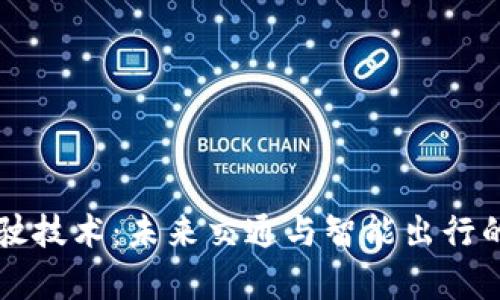 区块链驾驶技术：未来交通与智能出行的专业前景