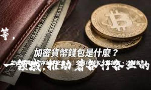 区块链新型项目是指利用区块链技术研发和推出的新业务或新应用。这些项目通常旨在利用区块链的去中心化、透明性和不可篡改性等特性，解决特定行业或社会问题，或创造新的经济模式。区块链新型项目可以涵盖多个领域，例如金融、供应链、医疗、数字身份、社交网络、游戏以及许多其他应用场景。

以下是一些关键点来帮助更好地理解区块链新型项目的含义：

1. **技术基础**：区块链是一种分布式账本技术，允许数据在网络中多方共享，并且所有参与者可以记录和查看交易。每笔交易会被打包成区块，随后链接成链，确保数据的不可篡改。

2. **应用场景多样性**：很多新型项目正在探索不同领域的应用，例如：
   - **金融服务**：去中心化金融（DeFi）项目允许用户在无中介的环境中进行借贷、交易等行为。
   - **供应链管理**：通过使用区块链进行透明跟踪，从而提高产品的可追溯性，减少欺诈。
   - **数字身份**：提供更安全和隐私保护的身份验证方式，减少个人信息泄露的风险。

3. **创新与投资**：区块链新型项目吸引了许多投资者，尤其是在ICO（首次代币发行）、IDO（首次交易所发行）等新型融资方式兴起之后。许多项目通过区块链进行众筹，推动技术和市场的创新。

4. **社会影响**：这些项目不仅关注经济利益，还致力于解决社会问题，如金融包容性、资源共享和环境保护等。

5. **挑战与风险**：尽管机会与创新并存，区块链新型项目也面临诸多挑战，包括监管政策的不确定性、技术的复杂性以及市场竞争压力等。

总之，区块链新型项目是当前数字经济和技术创新的重要组成部分。随着技术的发展和应用场景的拓展，越来越多的企业与创业者进入这一领域，推动着各行各业的数字化转型。