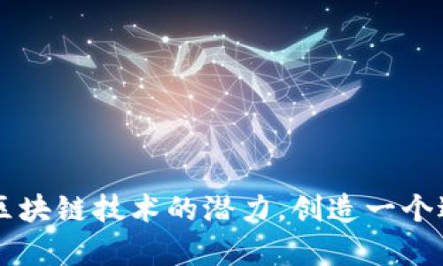 ABEY区块链于2017年诞生，旨在提供高效、安全和去中心化的区块链解决方案。ABEY项目的目标是结合智能合约的优势和区块链技术的潜力，创造一个适应各种应用场景的平台。其独特的共识机制和设计使其在性能和可扩展性方面具有优势，吸引了众多开发者和企业的关注。