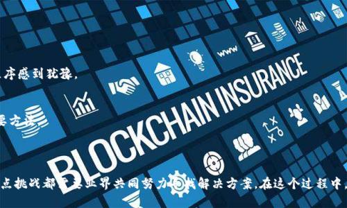 区块链技术作为一种颠覆性的创新，尽管其潜力巨大，但在实际应用中也面临不少挑战。以下是区块链的四大主要挑战：

### 1. 可扩展性

可扩展性的定义
可扩展性是区块链系统处理交易的能力。当用户数量增加时，系统需要能够快速处理大量的交易，这通常会影响到交易的速度和成本。

可扩展性的问题
以比特币为例，当网络上有大量用户同时发起交易时，交易验证的时间可能会延长。这导致用户需要支付更高的交易手续费以优先处理他们的交易。

解决方案
为了解决可扩展性的问题，许多项目正在探索不同的解决方案，如侧链、分片技术以及采用更高效的共识机制（如权益证明和委任权益证明）。

### 2. 安全性

安全性的定义
安全性是指区块链系统抵御攻击和操作的能力。尽管区块链的去中心化性质提供了更高的安全性，但它并不是绝对安全的。

安全性的问题
区块链仍然可能遭受到51%攻击、智能合约漏洞以及网络钓鱼等各种网络攻击。例如，如果某个恶意用户或团体获得了超过51%的算力，他们将能够控制网络，这样就可能伪造交易。

解决方案
提升安全性的策略包括网络社区的监督、增强智能合约的审计过程以及采用更复杂的加密技术来保护用户数据。

### 3. 合规性与法律问题

合规性的定义
由于区块链的去中心化性质，许多国家和地区对其监管框架尚不明确。这使得企业在应用区块链时面临合规性挑战。

合规性的问题
例如，某些国家对数据隐私有严格的法律规定，如 GDPR。这要求公司在处理用户数据时，必须确保符合这些法律规定。而区块链的透明性可能与数据隐私要求产生冲突。

解决方案
为了解决合规性问题，企业需要与法律顾问合作，确保其区块链解决方案符合当地法律。此外，行业协会也可以帮助制定相关的行业标准，以推动合规性。

### 4. 用户 Adoption（用户接纳）

用户接纳的定义
用户接纳是指普通用户对区块链技术的接受程度。这是影响区块链成功与否的关键因素之一。

用户接纳的问题
许多人对于区块链技术感到陌生，或者对其内部机制和操作流程缺乏理解。这使得他们对使用基于区块链的应用程序感到犹豫。

解决方案
为了提高用户接纳度，教育是关键。开展信息研讨会、编写易懂的指南和提供用户友好的界面是增加用户接纳的重要方法。

### 结论

区块链技术蕴含了无限的可能性，但要真正实现其潜力，我们必须认真对待这些挑战。从可扩展性到用户接纳，每一点挑战都需要业界共同努力寻找解决方案。在这个过程中，技术、法律和用户教育三者的结合是实现区块链广泛应用的关键。只有克服了这些挑战，区块链才能真正改变世界。