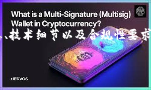 区块链备案附件是与区块链技术相关的一种文件或文档，用于记录和备案区块链项目的相关信息。它通常包含项目的基本信息、技术细节以及合规性要求等。这种备案不仅是项目方对外说明区块链项目的内容和用途，同时也为监管机构提供了了解、监督和评估项目合法性的依据。

### 区块链备案附件：了解其意义与重要性