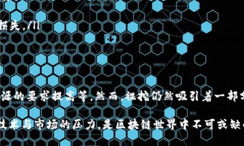 区块链裸挖（Naked Mining）是指在不依赖任何中介或额外服务的情况下，直接通过个人的计算机或矿机参与区块链网络的挖矿过程。这种方式使得矿工可以更直观地参与到区块链的生态系统中，获得区块奖励。下面详细介绍这一概念。

什么是区块链挖矿

区块链挖矿是通过计算机处理复杂算法来验证交易并将其记录在区块链上的过程。每当一个区块被成功挖出，矿工会获得一定数量的加密货币作为奖励。这一过程不仅确保了网络的安全性，同时也促进了货币的流通。

裸挖的定义

裸挖，也称为孤立挖矿，最主要的特点是矿工直接连接至区块链网络，以单独的方式进行挖掘，而不是通过矿池等中介平台。矿工通过自己的计算能力争取获取区块奖励，而不需要与其他矿工分享收益。

裸挖的优缺点

裸挖有着一些独特的优点与缺点：

ul
    listrong优点：/strong/li
    ul
        li高收益：由于没有中介分成，矿工可获得全部的区块奖励。/li
        li完全控制：矿工对自己的设备和挖矿方式有完全的控制权。/li
    /ul
    listrong缺点：/strong/li
    ul
        li高竞争：在竞争激烈的环境下，个人挖矿的成功率较低。/li
        li设备要求高：需要高性能的计算机硬件和大量的电力支持。/li
        li技术门槛：裸挖对技术知识的要求较高，需要一定的区块链和网络知识。/li
    /ul
/ul

裸挖的操作流程

从开始裸挖到获取收益，流程相对简单，但每一步都需要小心谨慎：

ol
    listrong选择区块链： /strong首先需要选择你想要参与挖矿的区块链网络，例如比特币、以太坊等。/li
    listrong准备设备： /strong根据选择的区块链，准备相应的挖矿硬件。高性能的GPU或ASIC矿机通常是必不可少的。/li
    listrong下载安装挖矿软件：/strong选择一款适合的挖矿软件，并根据软件的指南完成安装和设置。 /li
    listrong配置钱包： /strong创建并配置一个数字钱包，以接收挖矿获得的加密货币。/li
    listrong开始挖矿：/strong一切准备就绪后启动挖矿软件，监控计算机性能和温度。/li
/ol

注意事项

在裸挖过程中，有几个重点需要特别注意：

ul
    listrong电费： /strong考虑到挖矿消耗大量电力，需核算电费是否超出挖矿获得的收益。/li
    listrong硬件损耗： /strong长时间高负荷运作可能加速硬件老化，需定期检查和维护。/li
    listrong市场风险： /strong加密货币价格波动较大，矿工需关注市场行情，以免造成经济损失。/li
/ul

裸挖的未来

随着区块链技术的发展，裸挖可能会面临越来越多的挑战。例如，挖矿难度的增加、网络对挖矿资源的要求提高等。然而，裸挖仍然吸引着一部分爱好者和投资者，因为它提供了一种独特、纯粹的参与方式。

总结来说，区块链裸挖是一个颇具吸引力但也伴随高风险的活动。它既能获得高收益，又需承担技术与市场的压力，是区块链世界中不可或缺的一部分。