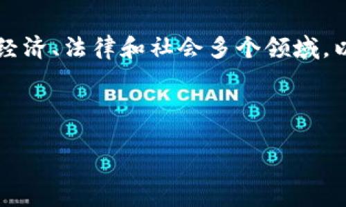 区块链的创新制度是一个广泛的话题，涉及到技术、经济、法律和社会多个领域。以下是对区块链创新制度的详细介绍，分段进行分析。

区块链的创新制度：重塑现代经济与社会的力量

区块链的创新制度：重塑现代经济与社会的力量