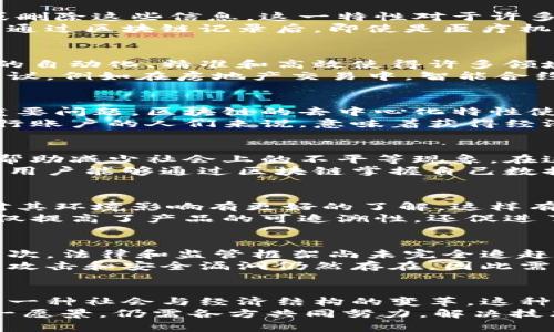 区块链的终极意义涉及到其核心价值和对社会、经济及科技发展的深远影响。它不仅是一种技术，更是一种可能改变我们互动、交易和信任方式的全新理念。以下是对区块链终极意义的几个核心方面的探讨。

1. 去中心化的信任机制
区块链技术的一个根本特征是去中心化。传统的信任体系往往依赖于中心化的机构，如银行、政府或大型企业。这些机构在一定程度上控制了数据和信任的建立，而区块链技术则通过分布式账本确保所有参与者都能对交易进行验证和记录。
这种去中心化的机制意味着，每个人都可以平等地参与到交易和信息的管理中。这种服务于公共利益的方式减少了腐败和欺诈的可能性，增强了系统的透明度和可靠性。

2. 数据的不可篡改性
区块链通过加密技术确保了数据的不可篡改性。一旦交易被记录在区块链上，任何人都无法轻易更改或删除这些信息。这一特性对于许多行业至关重要，尤其是金融、医疗和供应链管理。
不可篡改性意味着信息可以被信任。这对于建立用户信任至关重要。例如，在医疗行业，患者的病历信息通过区块链记录后，即使是医疗机构的人员也无法随意更改，从而保护了患者的隐私和安全。

3. 智能合约的创新应用
智能合约是区块链技术的一项重大创新。它允许在没有中介的情况下，自动化执行合同条款。智能合约的自动化、精准和高效使得许多领域受益，尤其是在金融交易、保险、房地产等行业。
通过智能合约，当合同条件满足时，相关方能自动执行约定的操作。这提高了效率，减少了人为错误和争议。例如在房地产交易中，智能合约可以在买方支付款项后，自动将房产的所有权转移给买方，减少了传统交易中繁琐的流程和中介费用。

4. 促进全球经济的包容性
区块链的全球性使其有潜力促进经济的包容性。在许多发展中国家，金融服务的可获得性依然是一个重要问题。区块链的去中心化特性使得任何人只要有互联网连接，都可以参与到全球经济中。
例如，区块链技术允许人们无需传统银行账户即可进行交易与汇款，降低了交易的门槛。这对于没有银行账户的人们来说，意味着获得经济自由的机会，能够更容易地进行资金转移、借贷和投资。

5. 軋变的社会结构
区块链技术的影响不仅限于经济领域，还可能改变社会结构。通过提供透明且可靠的信息，区块链可以帮助减少社会上的不平等现象。在这方面，区块链可以应用于投票系统、社交媒体和数据管理，让每个人都能公平地参与和表达意见。
例如，在投票系统中使用区块链可以增强选民的信任，确保选票的真实和不可篡改。在社交媒体平台上，用户能够通过区块链掌握自己数据的所有权，从而改变现有的用户隐私和数据使用模式。

6. 环境可持续性的机会
区块链还可能在环境可持续性方面发挥影响。通过跟踪供应链和碳排放，区块链可以让企业和消费者对其环境影响有更好的了解。这样有助于推动绿色生产和消费的实践。
例如，某些公司开始使用区块链技术追踪其产品从原材料获取到生产、运输和销售的每一个环节。这不仅提高了产品的可追溯性，还促进了企业在环境保护和责任方面的透明度。

7. 学习和适应的挑战
尽管区块链有巨大的潜力，但它也带来了极大的挑战。首先，技术的复杂性可能对普通用户构成障碍。其次，法律和监管框架尚未完全追赶上技术的发展，导致很多创新受到限制。
此外，随着区块链技术的发展，网络安全和隐私问题同样不可忽视。虽然区块链被设计为安全的，但恶意攻击和安全漏洞仍然存在，因此需要持续的技术创新和监管措施。

结论
总的来说，区块链的终极意义在于其改变了我们对信任、数据和价值的理解。它不仅是技术的进步，更是一种社会与经济结构的变革。这种变革将影响我们生活的方方面面，从金融到投票，从商品追踪到社会治理。
随着技术的成熟，我们有理由相信，区块链能够推动更公平、更透明和更可持续的未来。然而，要实现这一愿景，仍需各方共同努力，解决技术、法律和社会层面的挑战。