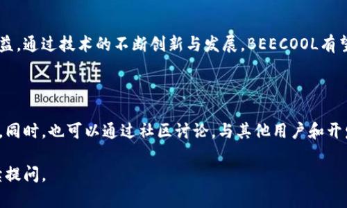 BEECOOL区块链是一个基于区块链技术的项目或平台。区块链是一种去中心化的分布式账本技术，广泛用于数字货币、智能合约及多种应用程序中。BEECOOL可能结合了区块链的创新特点，着重于为用户提供安全、透明和高效的服务。

以下是一些相关的内容，帮助您更好地理解BEECOOL区块链的意义与应用：

### BEECOOL区块链的基本概念

BEECOOL区块链项目旨在为用户提供去中心化的应用和服务。它基于区块链技术的核心优势，如安全性、透明性和不可篡改性。这些特性使得用户能够在一个安全的环境中进行交易、分享信息或进行其他互动。

###区块链技术的优势

#### 高安全性

区块链技术采用加密算法来保护数据的安全。每一个信息块都是通过复杂的数学运算生成的，确保了数据的真实性和完整性。即使有恶意攻击者试图篡改信息，也需要同时控制网络中超过50%的节点，这在现实中几乎是不可能实现的。

#### 透明性

BEECOOL区块链的所有交易记录都是公开的，任何人都可以查看。这种透明性可以减少欺诈行为，增强用户的信任感。用户在平台上进行的每一笔交易，均可追溯到源头，确保了交易过程的透明。

#### 去中心化

与传统的集中式系统不同，BEECOOL区块链是去中心化的。数据不再存储在单一地点，而是分散在网络中的多个节点上。这种结构增强了系统的稳健性，避免了单点故障的风险。

### BEECOOL区块链的应用场景

#### 数字货币

BEECOOL可能支持某种形式的数字货币，供用户在平台上进行交易、投资和其他金融活动。数字货币的出现，改变了传统金融的运营方式，使得用户能够以更加便捷的方式进行财务管理。

#### 智能合约

智能合约是自动执行合约条款的程序，BEECOOL区块链可能会利用这一功能来提高交易效率。通过智能合约，用户可以在没有中介的情况下完成交易，从而节省时间和成本。

#### 供应链管理

BEECOOL区块链也可以应用于供应链管理。通过全程跟踪产品的流动，企业可以提高透明度，确保产品质量，减少假冒伪劣商品的出现。这对于各大企业而言，都是提升品牌信誉的一种有效手段。

### BEECOOL区块链的未来展望

随着区块链技术的不断发展，BEECOOL项目有望迎来更广泛的应用。在未来，区块链不仅会在金融领域产生深远影响，还将逐步渗透到医疗、教育、物流等多个领域。创新将是推动这一进程的核心动力。

### 结语

BEECOOL区块链的出现，使得传统行业面临变革。用户和企业都将在这个全新的生态系统中受益。通过技术的不断创新与发展，BEECOOL有望引领区块链应用的新潮流。

### 了解更多 BEECOOL区块链相关信息

如想深入了解BEECOOL区块链及其应用，建议关注其官方渠道。可以获取最新动态和项目更新。同时，也可以通过社区讨论，与其他用户和开发者分享想法和经验。

以上是关于BEECOOL区块链的内容，希望对您理解这一概念有所帮助。如有更多疑问，欢迎继续提问。