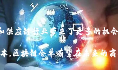 区块链仓单是指利用区块链技术进行货物仓储管理和信息记录的一种新兴方式。它结合了区块链的透明性、去中心化和不可篡改等特性，旨在提高仓储管理的效率和安全性。下面，我们将深入探讨区块链仓单的定义、优势、应用场景以及其未来发展趋势。

区块链仓单的定义
区块链仓单是一个数字化的文档，用于验证和记录货物在仓库中的存放状态。这种仓单通过区块链技术保证信息的真实性和完整性。传统仓单往往容易被篡改或伪造，给物流行业带来一定的风险。而利用区块链技术，仓单信息一旦上传，就无法被修改或删除，确保了数据的可靠性。

区块链仓单的优势
区块链仓单相较于传统仓单有以下几个明显的优势：
ul
    listrong透明性：/strong所有参与者都可以查看仓单信息，确保了信息的公开透明。这对于促进各方信任、减少纠纷有很大帮助。/li
    listrong去中心化：/strong区块链技术的去中心化特性，使得没有单一的权威机构来控制数据，降低了数据被篡改的风险。/li
    listrong实时追踪：/strong通过区块链，仓单信息可以实时更新，所有相关方都能及时获得最新信息，有利于提高物流效率。/li
    listrong减少中介成本：/strong区块链仓单的使用可以取消中介环节，节省时间和成本，提高整体运营效率。/li
/ul

区块链仓单的应用场景
区块链仓单可广泛应用于多个行业，以下是一些主要的应用场景：
ul
    listrong物流行业：/strong在物流领域，通过区块链仓单，可以实时跟踪货物状态，从发货到到达的全过程都有记录，大大提高了物流管理的效率。/li
    listrong供应链管理：/strong区块链仓单可以在供应链中实现信息的透明共享，从而提高供应链的互信度与合作效率。/li
    listrong金融服务：/strong一些金融机构利用区块链仓单进行融资，企业可以通过提供仓单作为抵押品，获得贷款。/li
    listrong农产品溯源：/strong在农产品流通环节，区块链仓单可以用于记录每一批次的来源和储存信息，确保产品的安全性和质量。/li
/ul

区块链仓单的未来发展趋势
随着区块链技术的不断成熟，区块链仓单将迎来更广泛的发展机会。以下是一些可能的未来发展方向：
ul
    listrong技术创新：/strong随着区块链技术的进步，相关的应用场景和解决方案也将不断丰富，区块链仓单将越来越智能化。/li
    listrong政策支持：/strong越来越多的国家和地区开始重视区块链技术的发展，相关法律法规和政策将会逐步完善，为区块链仓单的推广提供支持。/li
    listrong行业融合：/strong区块链仓单的应用将与物联网（IoT）、人工智能（AI）等技术融合，形成更复杂的智能供应链解决方案。/li
    listrong用户教育：/strong随着更多企业意识到区块链仓单的优势和重要性，用户对区块链技术的接受度将逐步提高。/li
/ul

总结
区块链仓单作为一种新兴的管理工具，正逐渐改变传统仓储管理的方式。它不仅提升了信息透明度和数据可信度，也为物流和供应链行业带来了更多的机会和可能性。随着技术的不断发展和市场的逐渐成熟，区块链仓单在未来必将发挥更大的作用，成为推动行业变革的重要力量。

最终，区块链仓单的成功实施不仅依赖于技术本身，还取决于各方的共同努力与合作。通过促进信息共享、提高效率和降低成本，区块链仓单有望在未来的商业环境中占据一席之地。