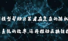 在区块链技术中，MDP 可能指的是 ＂Markov Decisio