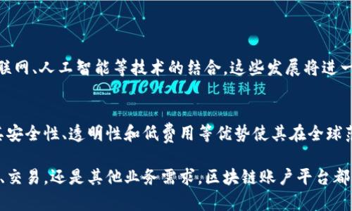 区块链账户平台是一个基于区块链技术的在线服务平台，它允许用户创建和管理数字账户，通常用于存储和交易加密货币。借助区块链技术，这些账户通常具备去中心化、安全性强、透明性高等特征。下面将详细介绍区块链账户平台的各个方面。

什么是区块链账户平台？
区块链账户平台是一个能够支持用户在区块链上进行交易和管理电子资产的技术平台。用户通过这些平台可以方便地创建个人账户，进行加密货币的存储与交易。与传统的金融账户不同，区块链账户具有去中心化的特性，用户的数据和资产不再存储在单一的中心服务器上。

区块链账户平台的基本原理
区块链是一种分布式账本技术。每一次交易都会被记录在一个“区块”中，然后通过加密算法与先前的区块相连接，形成一条“链”。这一过程确保了交易的透明性和不可篡改性。用户在区块链账户平台上进行交易时，可以使用公钥和私钥进行身份验证。这种身份验证机制大大增强了账户的安全性。

区块链账户平台的主要功能
区块链账户平台提供了多种功能，以满足用户的需求。以下是一些常见的功能：
ul
    listrong创建和管理账户：/strong用户可以在平台上创建自己的区块链账户，并对其进行管理，如查看余额、交易记录等。/li
    listrong交易功能：/strong用户能够进行加密货币的买卖、交易和转账。/li
    listrong安全性：/strong账户通过先进的加密技术保护用户的资金安全，防止黑客攻击。/li
    listrong实时监控：/strong用户能够实时查看账户的变化和交易状态，确保所有操作的透明性和及时性。/li
/ul

区块链账户平台与传统账户的对比
虽然区块链账户平台在很多方面与传统银行账户相似，但它们之间有着显著的不同。传统银行账户依赖于中央银行或金融机构进行管理，而区块链账户则是去中心化的，用户自己掌控资产。此外，区块链的交易通常比传统银行转账更快、费用更低。

区块链账户平台的优点
使用区块链账户平台有诸多优点：
ul
    listrong去中心化：/strong用户不需要依赖第三方机构，资产完全掌握在自己手中。/li
    listrong安全性：/strong区块链的加密技术为用户的账户提供了高水平的保护。/li
    listrong透明性：/strong所有交易记录都是公开的，任何人都可以查证。/li
    listrong低费用：/strong传统金融系统在进行跨境交易时往往收费较高，而区块链交易的费用相对较低。/li
/ul

区块链账户平台的缺点
尽管有众多优点，区块链账户平台也存在一些缺点：
ul
    listrong技术门槛：/strong对于新手用户来说，理解区块链技术和使用区块链账户可能比较困难。/li
    listrong监管问题：/strong由于区块链的去中心化特性，很多国家的监管政策尚未成熟，可能存在一定风险。/li
    listrong不可逆转性：/strong一旦发送了加密货币，就无法撤回，因此用户需谨慎操作。/li
/ul

如何选择合适的区块链账户平台？
选择一个合适的区块链账户平台至关重要。在选择时，用户应考虑以下几个方面：
ul
    listrong安全性：/strong检查平台的安全措施，确保其采取了合适的加密技术和保护措施。/li
    listrong用户评价：/strong参考其他用户的评价和使用体验，了解平台的声誉。/li
    listrong服务支持：/strong选择提供良好客户支持的平台，以便在遇到问题时及时解决。/li
    listrong功能丰富性：/strong确认所选平台是否提供足够的功能，满足个人需求。/li
/ul

区块链账户平台的未来发展
随着区块链技术的不断成熟和普及，区块链账户平台有望迎来更大的发展机会。未来，将出现更多创新的应用场景，例如与物联网、人工智能等技术的结合。这些发展将进一步增强用户体验，扩大区块链技术的影响力和应用范围。

总结
区块链账户平台是一个重要的金融创新工具，允许用户以去中心化的方式管理数字资产。尽管面临一些技术和监管挑战，但其安全性、透明性和低费用等优势使其在全球范围内迅速发展。未来的区块链账户平台将更加智能化，服务于更多领域，给用户带来更好的体验。

通过对区块链账户平台的深入介绍，我们可以更好地理解这一创新技术如何在现代金融中发挥日益重要的作用。无论是投资、交易，还是其他业务需求，区块链账户平台都为用户提供了一个安全、高效的选择。