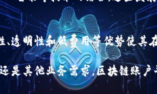 区块链账户平台是一个基于区块链技术的在线服务平台，它允许用户创建和管理数字账户，通常用于存储和交易加密货币。借助区块链技术，这些账户通常具备去中心化、安全性强、透明性高等特征。下面将详细介绍区块链账户平台的各个方面。

什么是区块链账户平台？
区块链账户平台是一个能够支持用户在区块链上进行交易和管理电子资产的技术平台。用户通过这些平台可以方便地创建个人账户，进行加密货币的存储与交易。与传统的金融账户不同，区块链账户具有去中心化的特性，用户的数据和资产不再存储在单一的中心服务器上。

区块链账户平台的基本原理
区块链是一种分布式账本技术。每一次交易都会被记录在一个“区块”中，然后通过加密算法与先前的区块相连接，形成一条“链”。这一过程确保了交易的透明性和不可篡改性。用户在区块链账户平台上进行交易时，可以使用公钥和私钥进行身份验证。这种身份验证机制大大增强了账户的安全性。

区块链账户平台的主要功能
区块链账户平台提供了多种功能，以满足用户的需求。以下是一些常见的功能：
ul
    listrong创建和管理账户：/strong用户可以在平台上创建自己的区块链账户，并对其进行管理，如查看余额、交易记录等。/li
    listrong交易功能：/strong用户能够进行加密货币的买卖、交易和转账。/li
    listrong安全性：/strong账户通过先进的加密技术保护用户的资金安全，防止黑客攻击。/li
    listrong实时监控：/strong用户能够实时查看账户的变化和交易状态，确保所有操作的透明性和及时性。/li
/ul

区块链账户平台与传统账户的对比
虽然区块链账户平台在很多方面与传统银行账户相似，但它们之间有着显著的不同。传统银行账户依赖于中央银行或金融机构进行管理，而区块链账户则是去中心化的，用户自己掌控资产。此外，区块链的交易通常比传统银行转账更快、费用更低。

区块链账户平台的优点
使用区块链账户平台有诸多优点：
ul
    listrong去中心化：/strong用户不需要依赖第三方机构，资产完全掌握在自己手中。/li
    listrong安全性：/strong区块链的加密技术为用户的账户提供了高水平的保护。/li
    listrong透明性：/strong所有交易记录都是公开的，任何人都可以查证。/li
    listrong低费用：/strong传统金融系统在进行跨境交易时往往收费较高，而区块链交易的费用相对较低。/li
/ul

区块链账户平台的缺点
尽管有众多优点，区块链账户平台也存在一些缺点：
ul
    listrong技术门槛：/strong对于新手用户来说，理解区块链技术和使用区块链账户可能比较困难。/li
    listrong监管问题：/strong由于区块链的去中心化特性，很多国家的监管政策尚未成熟，可能存在一定风险。/li
    listrong不可逆转性：/strong一旦发送了加密货币，就无法撤回，因此用户需谨慎操作。/li
/ul

如何选择合适的区块链账户平台？
选择一个合适的区块链账户平台至关重要。在选择时，用户应考虑以下几个方面：
ul
    listrong安全性：/strong检查平台的安全措施，确保其采取了合适的加密技术和保护措施。/li
    listrong用户评价：/strong参考其他用户的评价和使用体验，了解平台的声誉。/li
    listrong服务支持：/strong选择提供良好客户支持的平台，以便在遇到问题时及时解决。/li
    listrong功能丰富性：/strong确认所选平台是否提供足够的功能，满足个人需求。/li
/ul

区块链账户平台的未来发展
随着区块链技术的不断成熟和普及，区块链账户平台有望迎来更大的发展机会。未来，将出现更多创新的应用场景，例如与物联网、人工智能等技术的结合。这些发展将进一步增强用户体验，扩大区块链技术的影响力和应用范围。

总结
区块链账户平台是一个重要的金融创新工具，允许用户以去中心化的方式管理数字资产。尽管面临一些技术和监管挑战，但其安全性、透明性和低费用等优势使其在全球范围内迅速发展。未来的区块链账户平台将更加智能化，服务于更多领域，给用户带来更好的体验。

通过对区块链账户平台的深入介绍，我们可以更好地理解这一创新技术如何在现代金融中发挥日益重要的作用。无论是投资、交易，还是其他业务需求，区块链账户平台都为用户提供了一个安全、高效的选择。