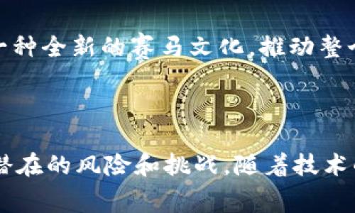 区块链TD马会是近年来在区块链技术下发展出来的一种新兴模式。TD马会（通常指“团队发展马会”）不仅涉及到传统的马会（即赛马），还融合了区块链技术所带来的透明性、安全性和去中心化的特性。这一模式对整个产业链条的参与者，包括马主、赛马爱好者、赌客以及相关行业从业人员，均产生了深远的影响。

区块链与TD马会的基本概念

区块链技术是一种去中心化的分布式账本技术。它通过加密技术保障数据的安全性和完整性，使每一笔交易都能够被记录且无法篡改。TD马会则是基于区块链技术的一种创新型商业模式，它不仅仅局限于赛马赛事本身，还涉及到相关的经济活动，如投注、马匹管理、赛事安排与宣传等。

TD马会的运作机制

在传统的马会中，赛事的组织者往往需要进行大量的中介操作。而在TD马会中，区块链技术使得所有信息均可透明公开，参与者能够直接进行交易和互动。这种透明性降低了信任成本，提升了参与者的安全感。

例如，在TD马会中，马主可以将自己的马匹信息（如血统、赛绩等）上传至区块链上。所有的潜在买家和赛马爱好者可以方便地查询这些信息。这种做法不仅提高了信息的透明度，还减少了信息不对称带来的风险。

区块链技术对赛马行业的影响

赛马行业是一个受益于区块链技术的典型案例。首先，区块链提高了赛事的公信力。所有的比赛数据及投注记录都以不可篡改的方式记录下来，参与者可以随时查阅。这种透明的环境提升了参与者对于赛事的信任，吸引更多的人参与其中。

其次，区块链可以简化支付流程。在传统的赛马中，资金往往需要经过多个中介机构。而在TD马会中，使用数字货币或区块链支付能够显著减少交易过程中的摩擦，提高效率。

TD马会的潜在优势

1. **降低运营成本**: TD马会通过去除中介，减少了运营成本，势必将这些节省下来的资金用于提升赛事的质量和参与者的体验。
2. **吸引更多的参与者**: 由于透明、公正的特性，TD马会能够吸引更多的马主和赌客参与，从而培养更为活跃的市场。
3. **创新的投资模式**: TD马会还创造了新的投资机会。投资者可以通过购买区块链上的马匹股份，享受马匹的收益分配，成为赛马行业的一部分。

面临的挑战与风险

尽管TD马会有许多潜力，但依然面临一些挑战与风险。首先，区块链技术的普及尚需时间。在一些地区，法律法规对区块链和数字货币的监管尚不完善，这可能导致投资者面临法律风险。

其次，市场波动性也是一大挑战。区块链上的数字资产价格可能大幅波动，给投资者带来风险。参与者在进入市场前，应该充分了解相关风险，合理评估自己的投资能力。

未来的展望

未来，随着区块链技术的不断成熟与发展，TD马会可能会发展出更多的商业模式与功能。例如，借助智能合约，赛事的奖金分配可以实现自动化，提升了操作的便利性和准确性。

此外，TD马会可能会与虚拟现实（VR）、增强现实（AR）等新兴技术结合，打造更加沉浸式的赛事体验，吸引更多年轻的参与者。这些技术的结合有助于建立一种全新的赛马文化，推动整个行业的蓬勃发展。

结论

综上所述，区块链TD马会作为一个创新的商业模式，具备多方位的优势，能够促进赛马行业的转型和升级。当然，参与者在投资和参与之前，需要理性看待潜在的风险和挑战。随着技术的发展和市场的成熟，未来的TD马会将会是一个充满机遇和挑战的新领域。总之，区块链TD马会将是赛马行业的一个崭新篇章。让我们拭目以待它的腾飞！